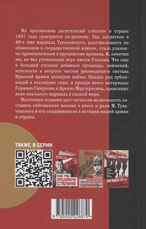 «Дело военных» 1937 года. За что расстреляли Тухачевского — Герман Владимирович Смирнов (2)