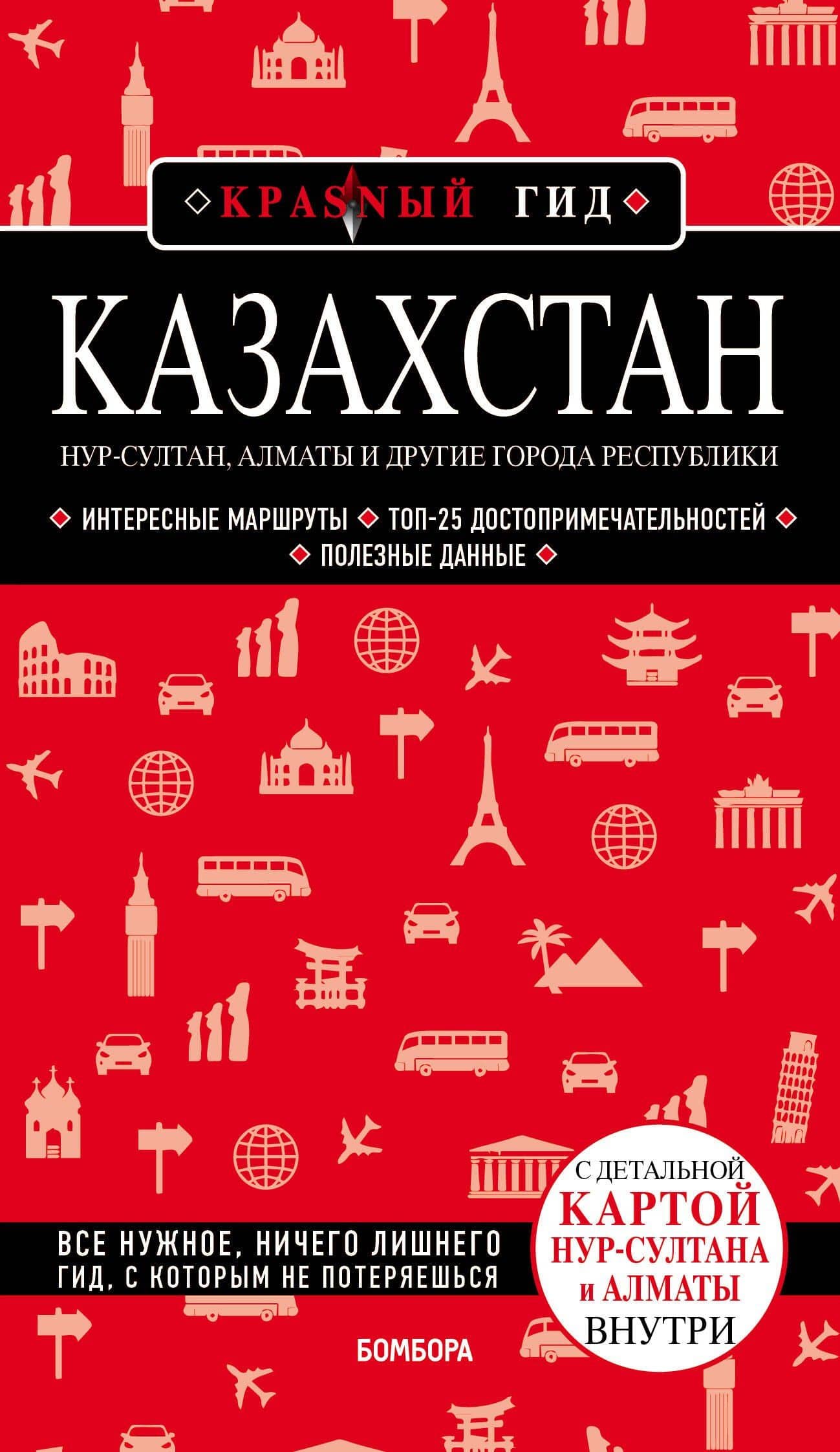 Казахстан. Путеводитель. С детальной картой Нур-Султана и Алматы внутри — Наталья Ивановна Якубова