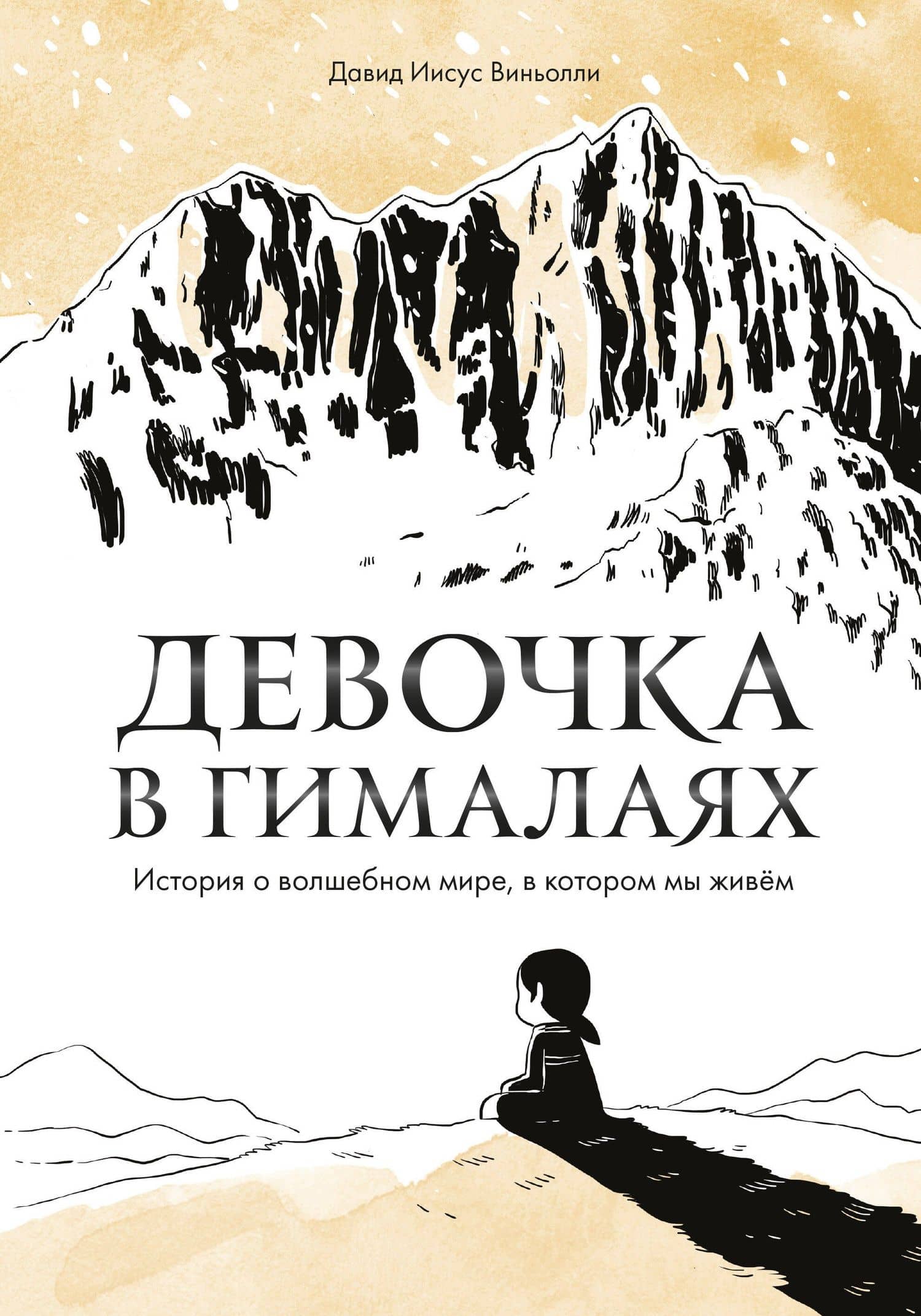Девочка в Гималаях. История о волшебном мире, в котором мы живём — Давид Иисус Виньолли