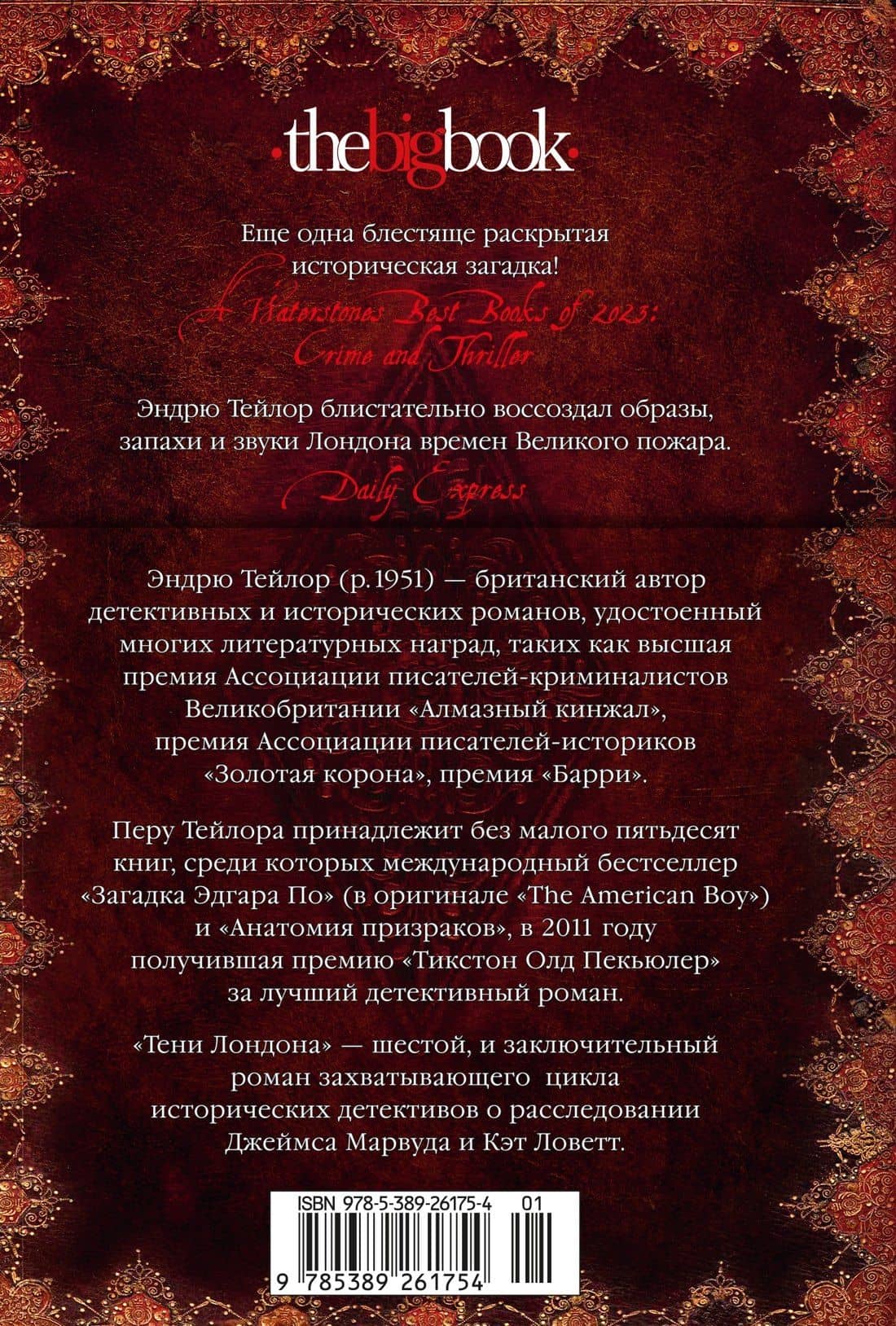 Тени Лондона — Эндрю Тейлор (2)