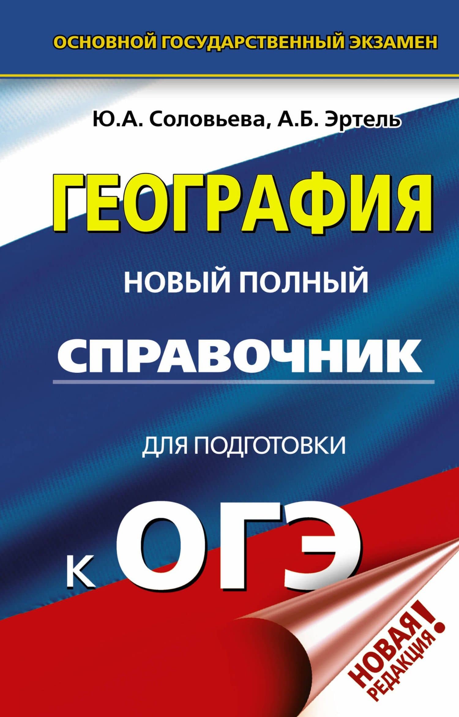 ОГЭ. География. Новый полный справочник для подготовки к ОГЭ — Юлия Алексеевна Соловьева