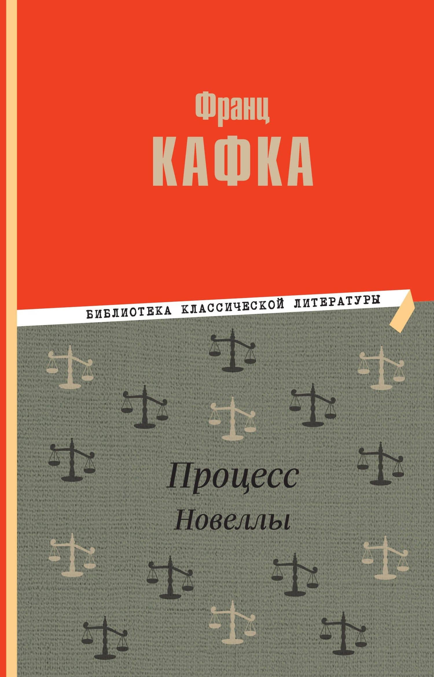 Процесс. Новеллы — Франц Кафка