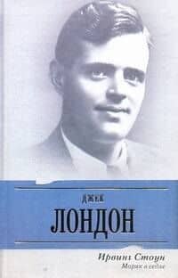 Моряк в седле: биографический роман о Джеке Лондоне