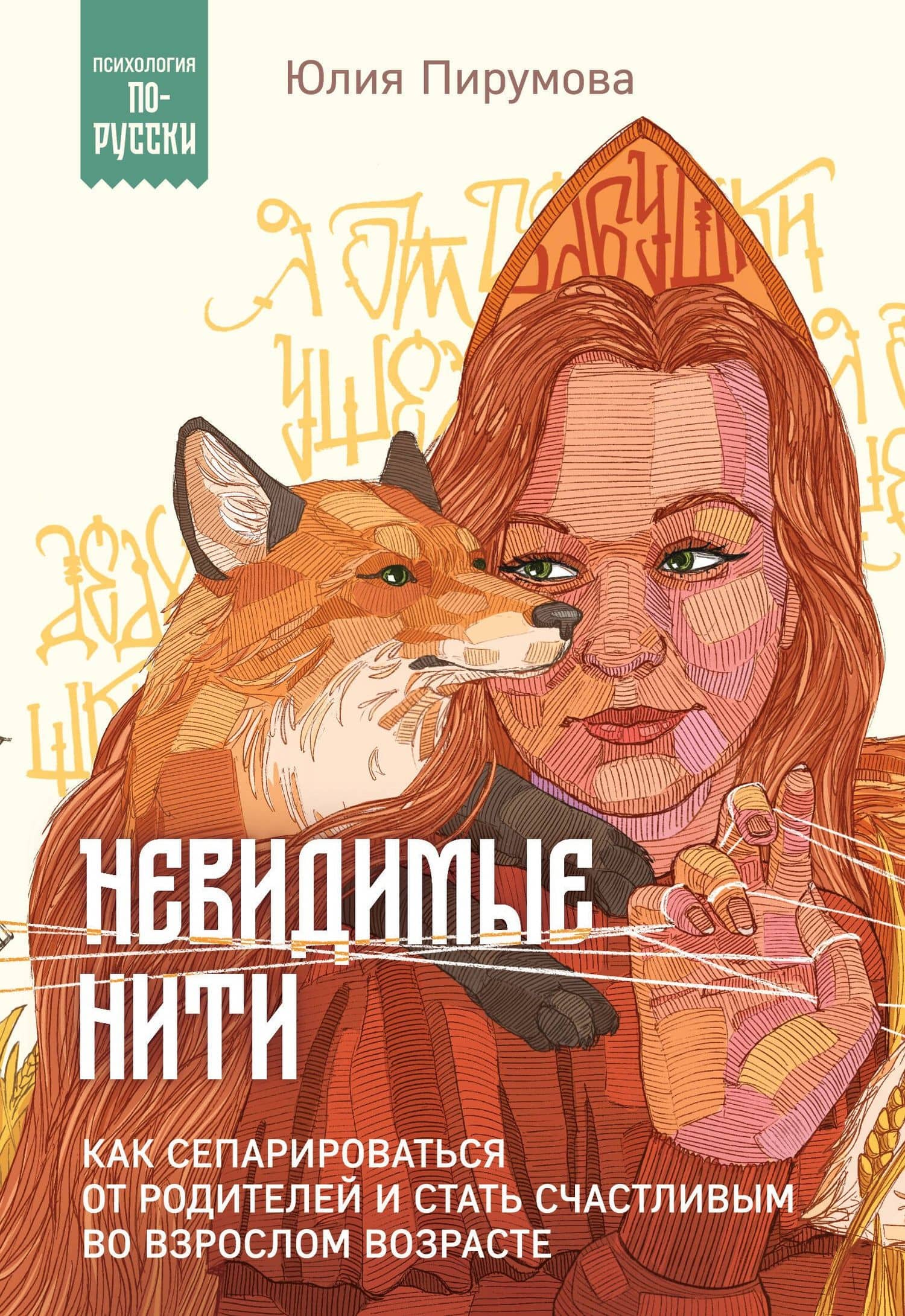 Невидимые нити. Как сепарироваться от родителей и стать счастливым во взрослом возрасте — Юлия Пирумова