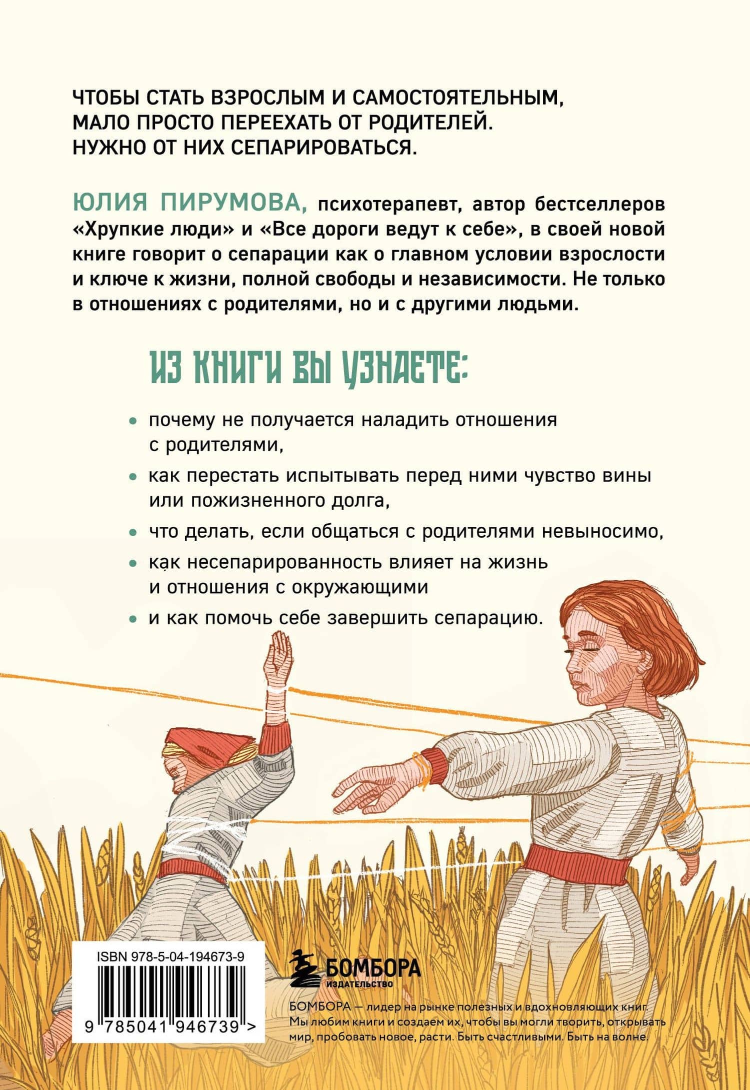 Невидимые нити. Как сепарироваться от родителей и стать счастливым во взрослом возрасте — Юлия Пирумова (2)