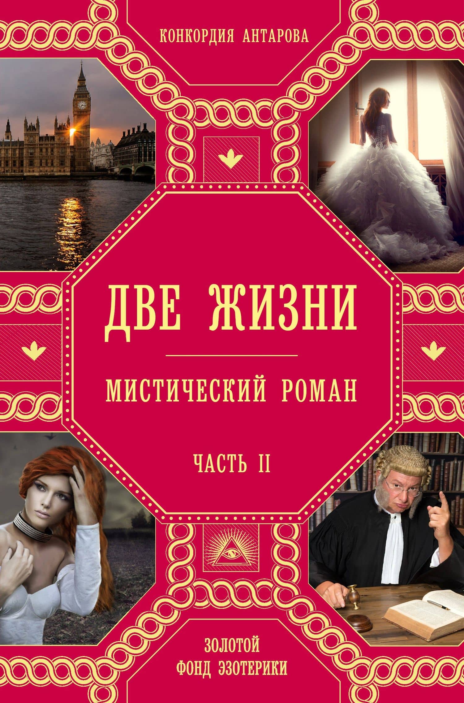 Две жизни. Часть 2 — Конкордия Евгеньевна Антарова