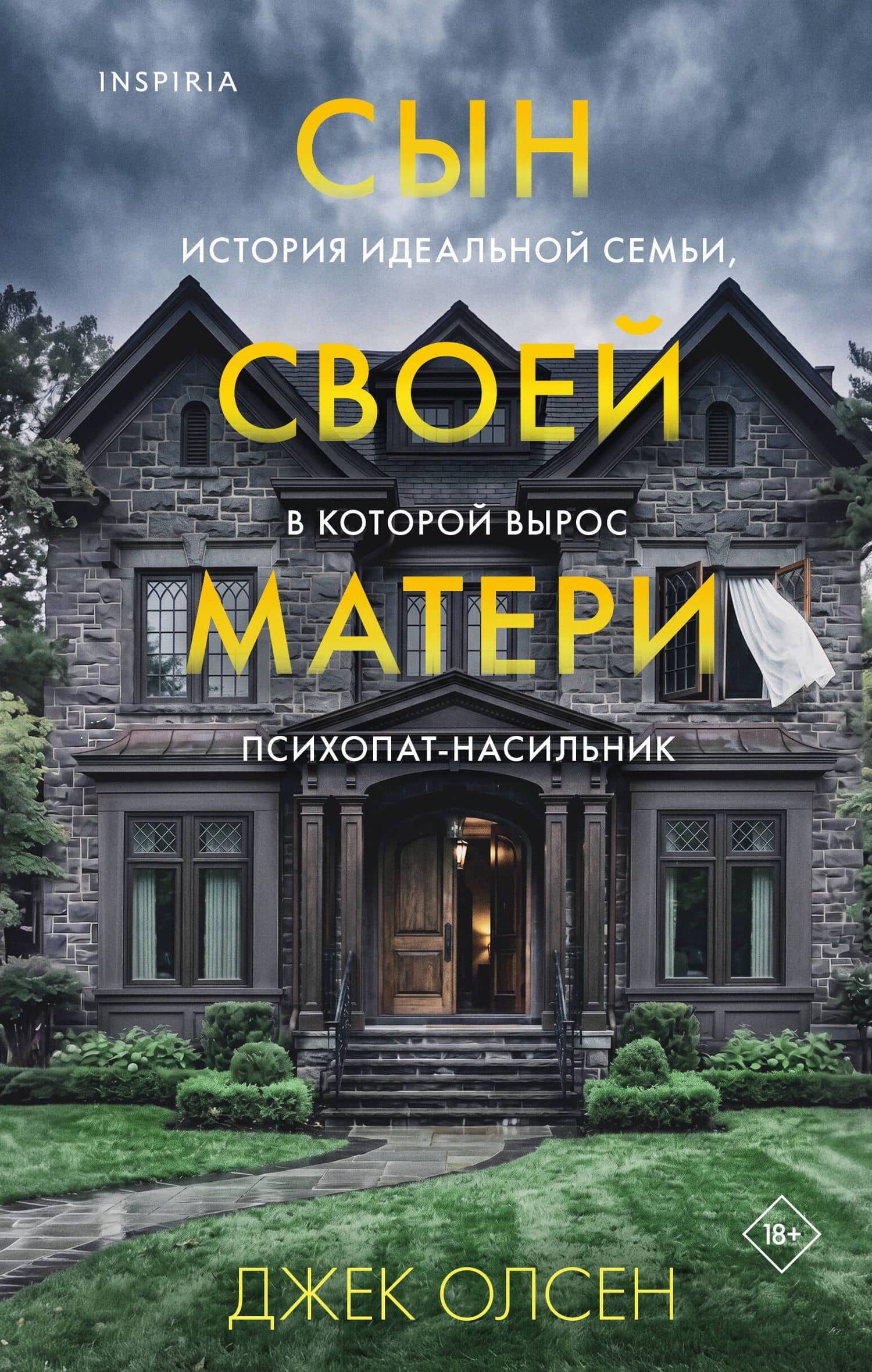 Сын своей матери. История идеальной семьи, в которой вырос психопат-насильник — Джек Олсен