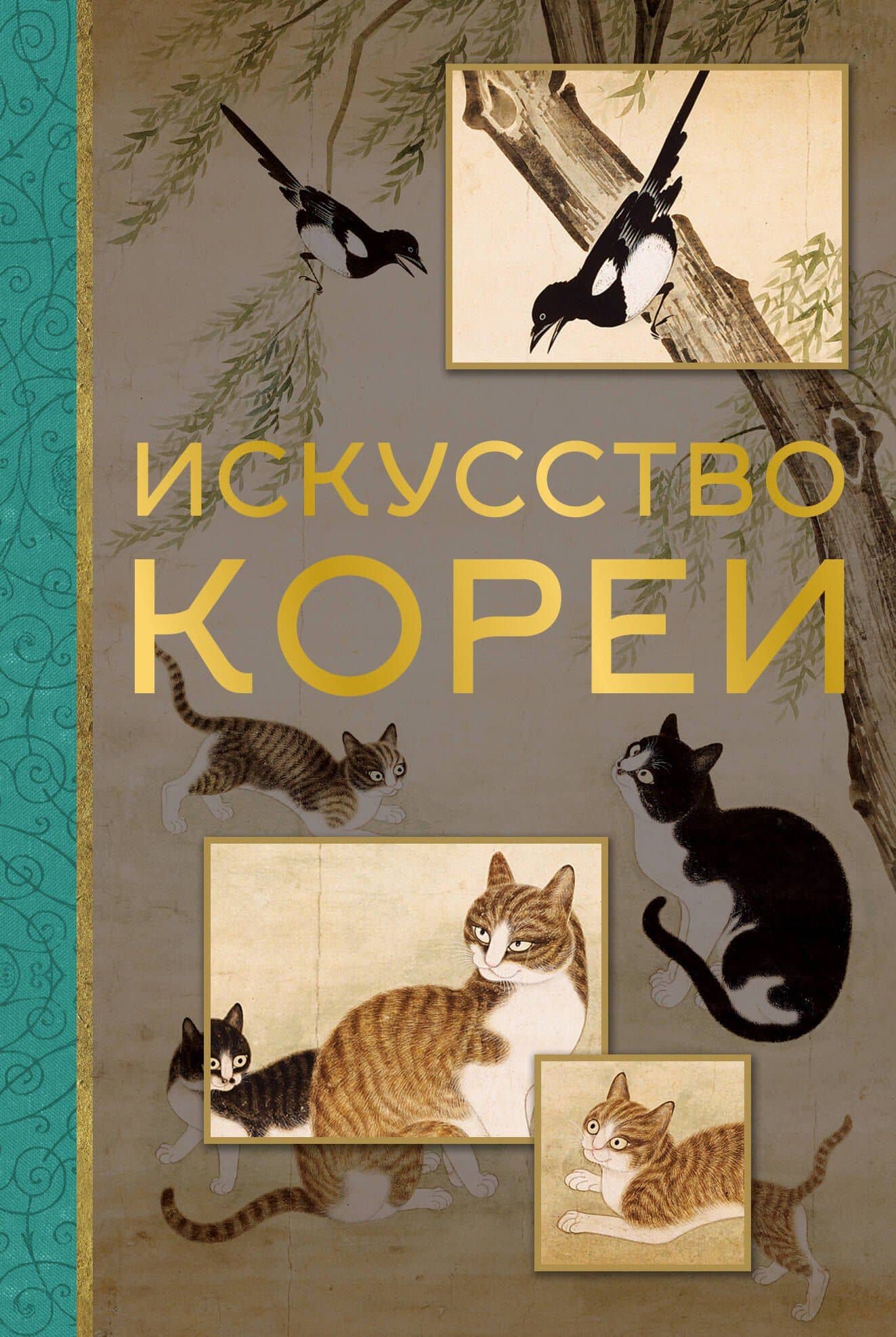 Искусство Кореи — Елена Хохлова