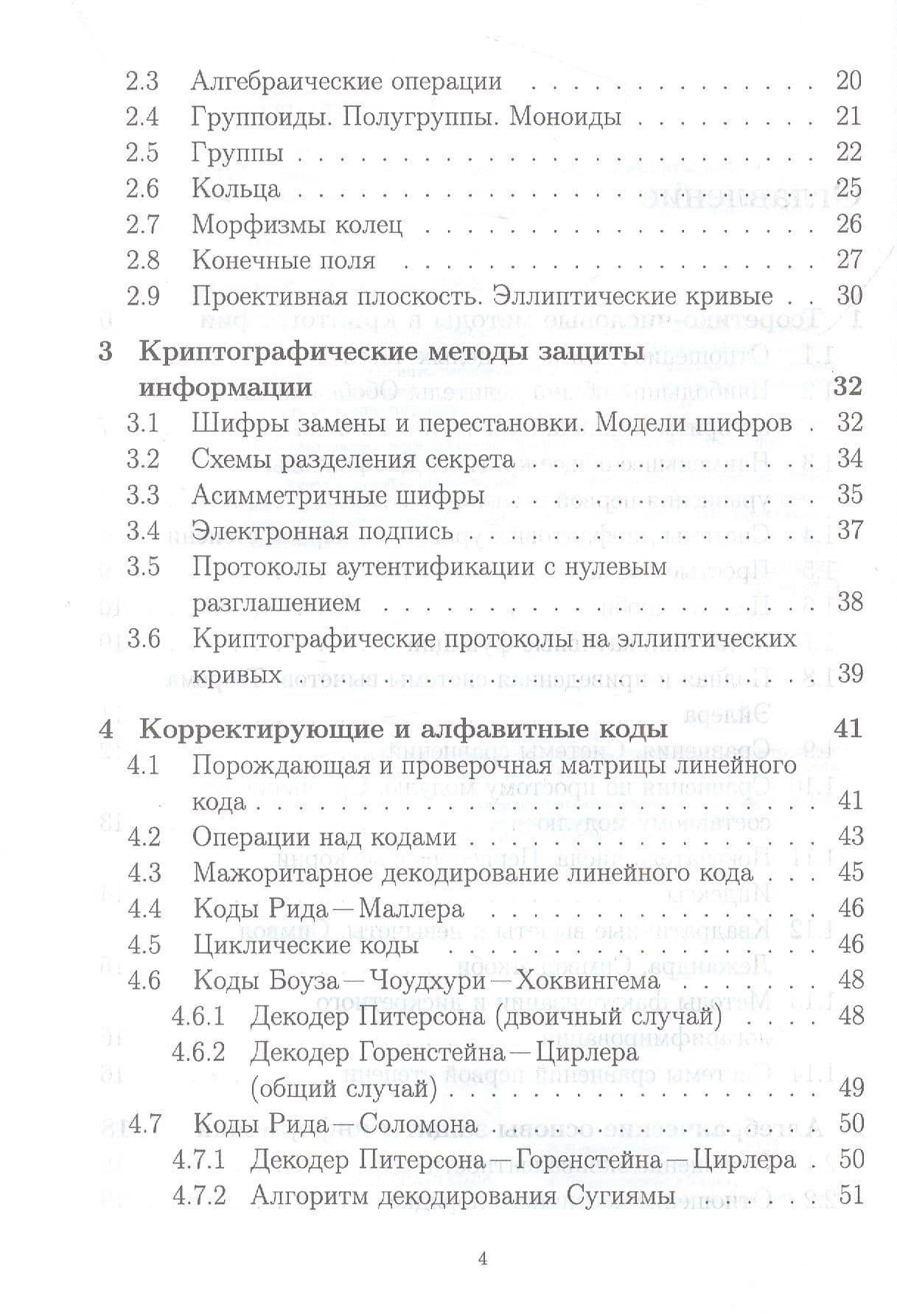 Математические методы защиты информации и их основы. Сборник задач. Учебное пособие для СПО — Сергей Михайлович Рацеев (3)