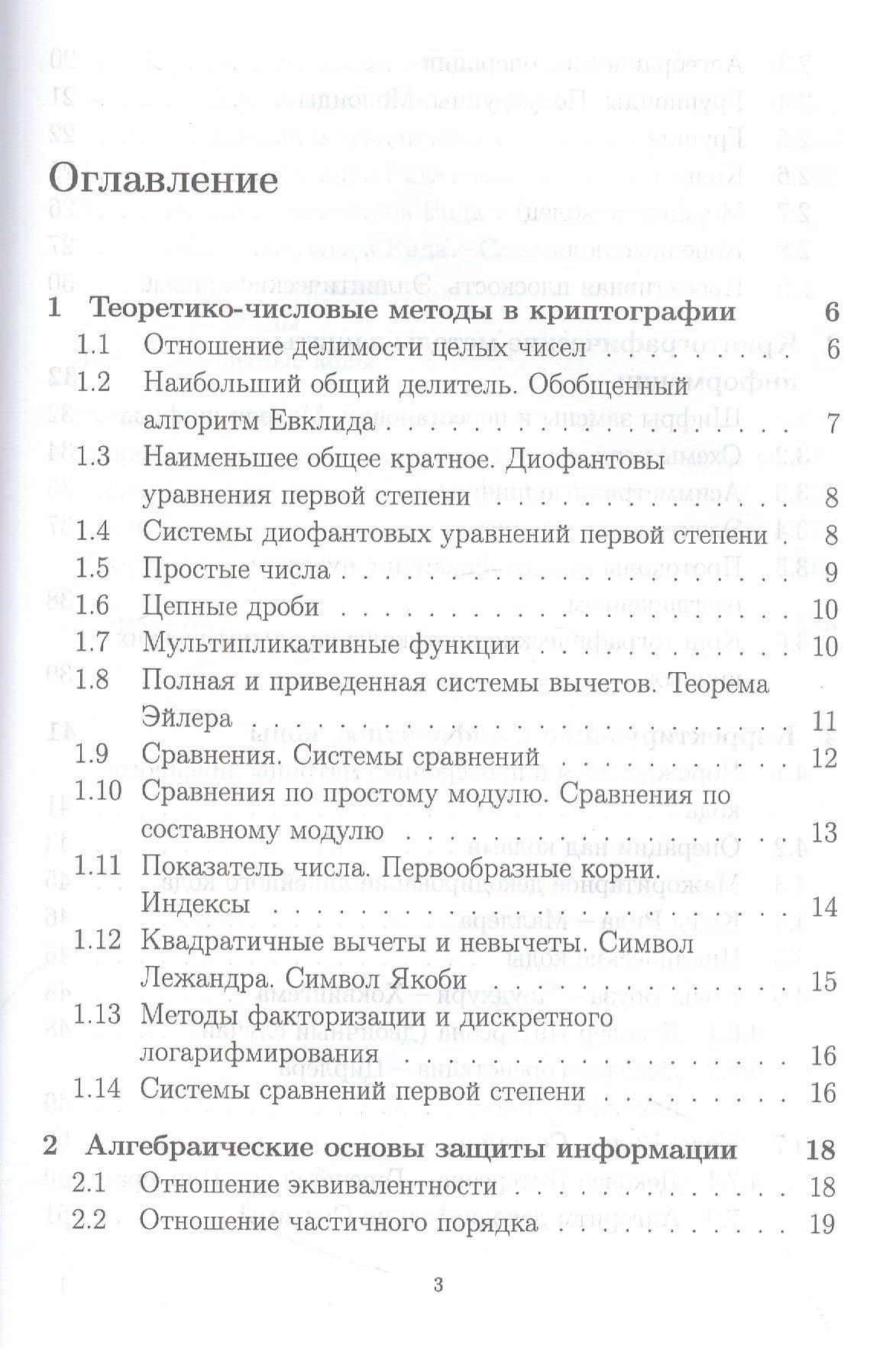 Математические методы защиты информации и их основы. Сборник задач. Учебное пособие для СПО — Сергей Михайлович Рацеев (2)