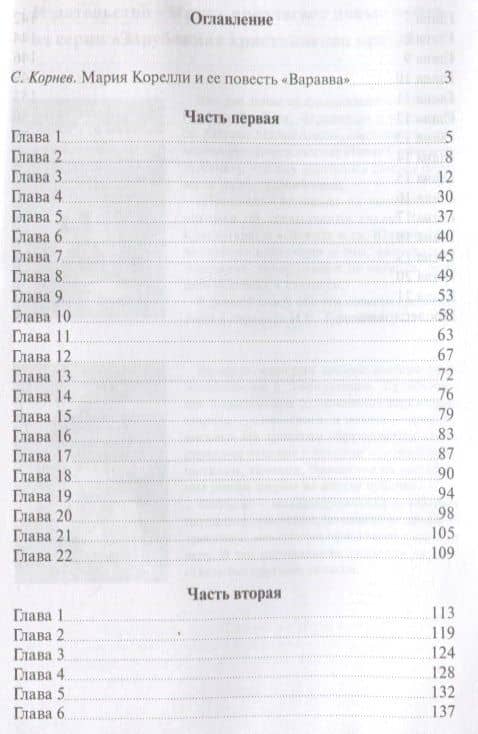 Варавва. Повесть времен Христа — Мария Корелли (2)