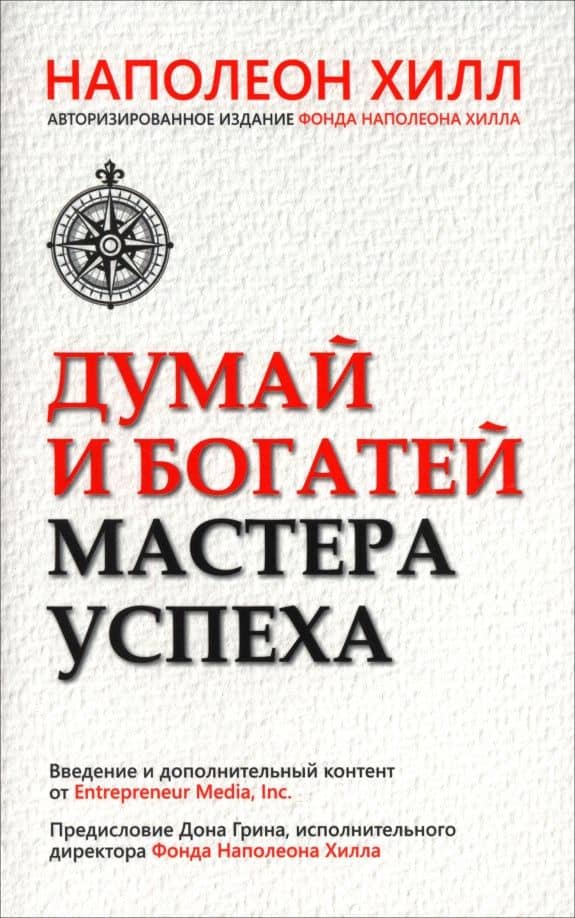 Думай и богатей. Мастер успеха