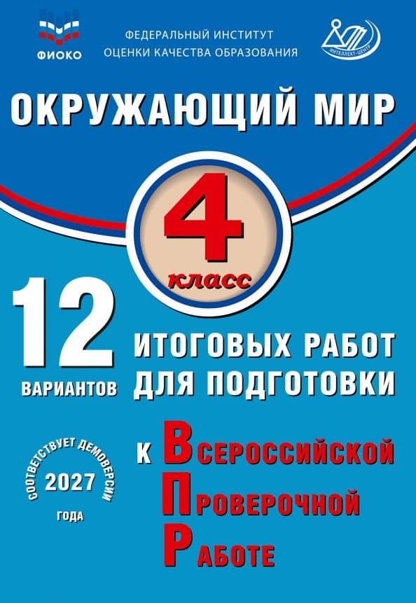 Окружающий мир. 4 класс. 12 вариантов итоговых работ для подготовки к ВПР — Павел Михайлович Скворцов