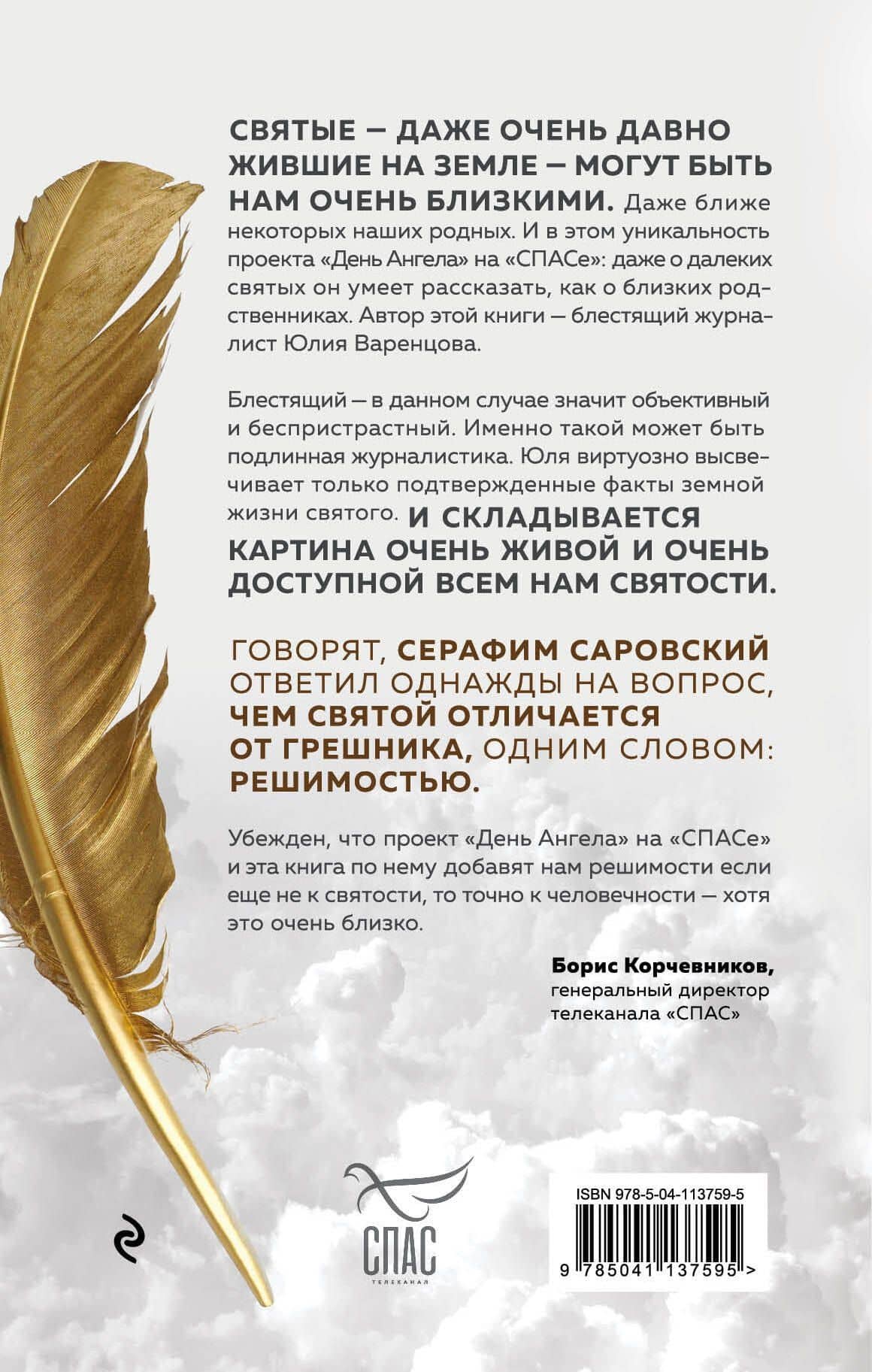 День Ангела. Рассказы о святых — Юлия Олеговна Варенцова (2)