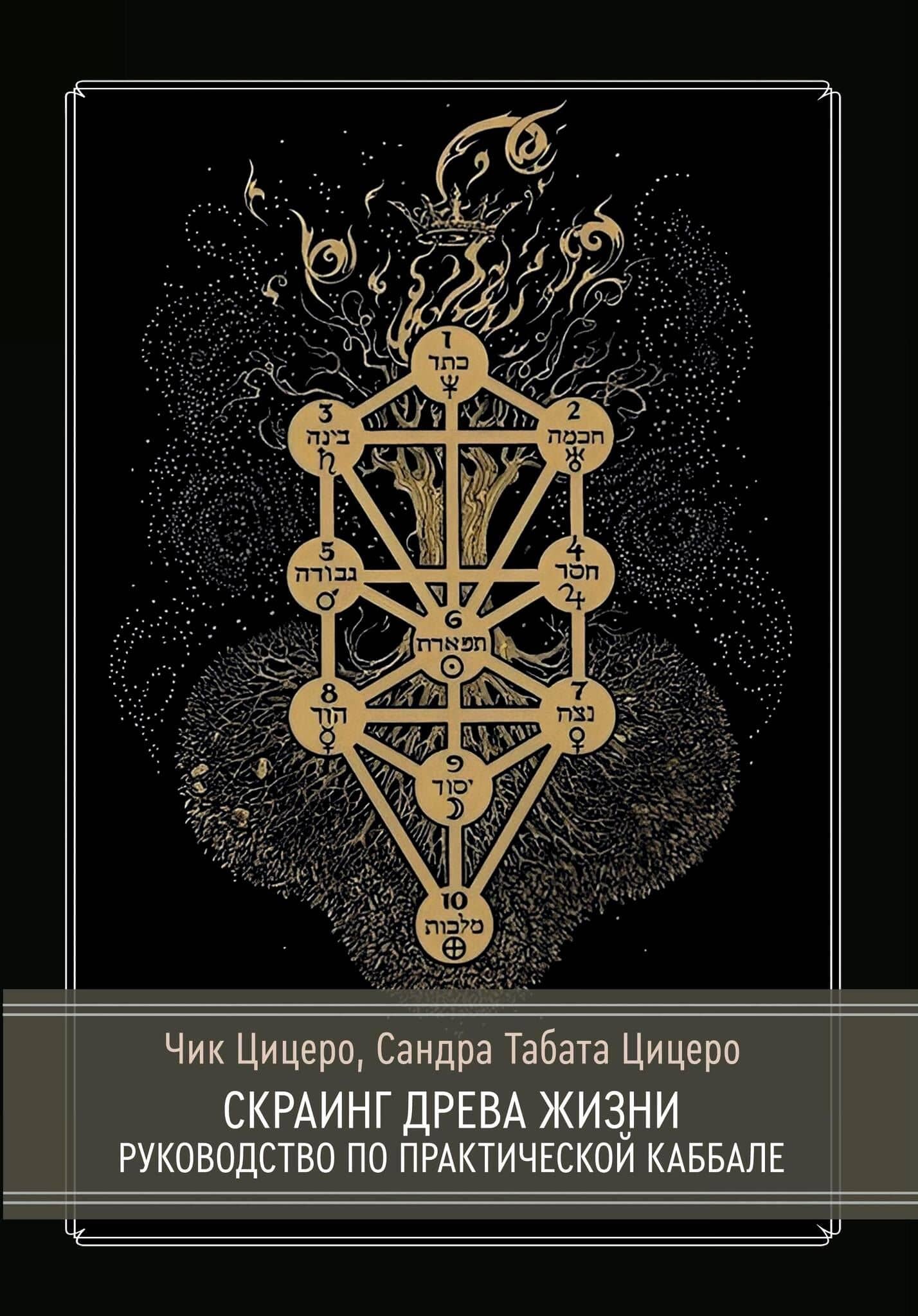 Скраинг Древа Жизни. Руководство по практической каббале