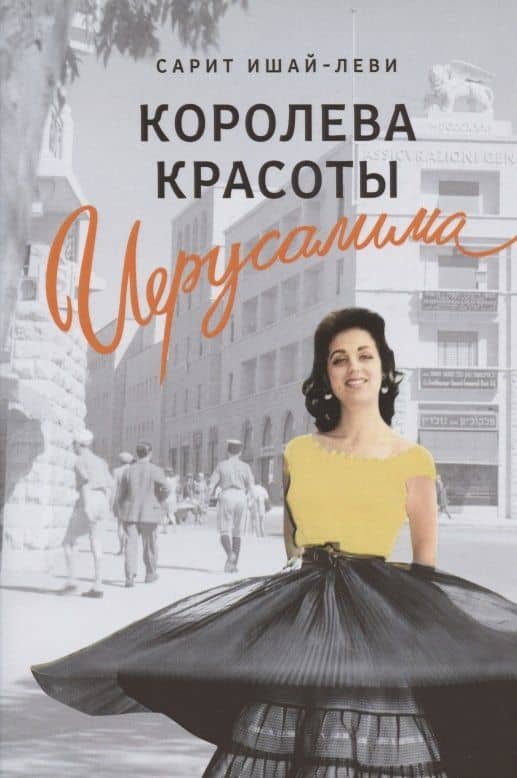 Королева красоты Иерусалима — Сарит Ишай-Леви