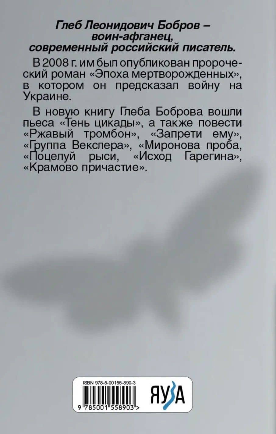 Тень цикады — Глеб Леонидович Бобров (2)