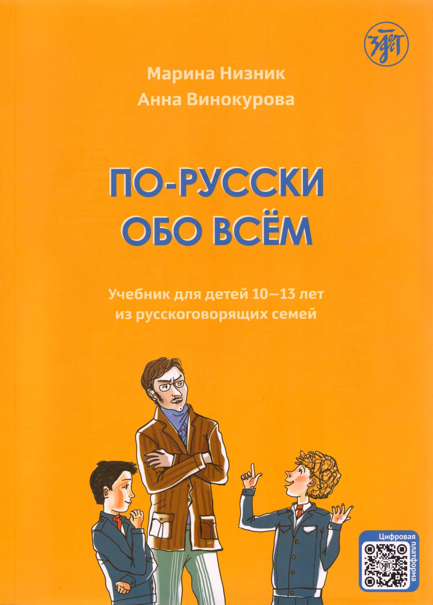 По-русски обо всём: учебник для детей 10-13 лет из русскоговорящих семей — А. Винокурова