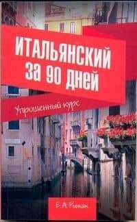 Итальянский за 90 дней. Упрощенный курс: учеб. пособие
