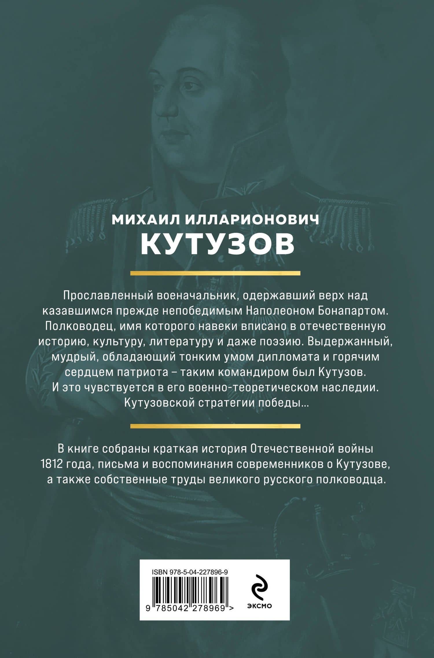 Кутузов. Стратегия победы — Михаил Илларионович Кутузов (2)