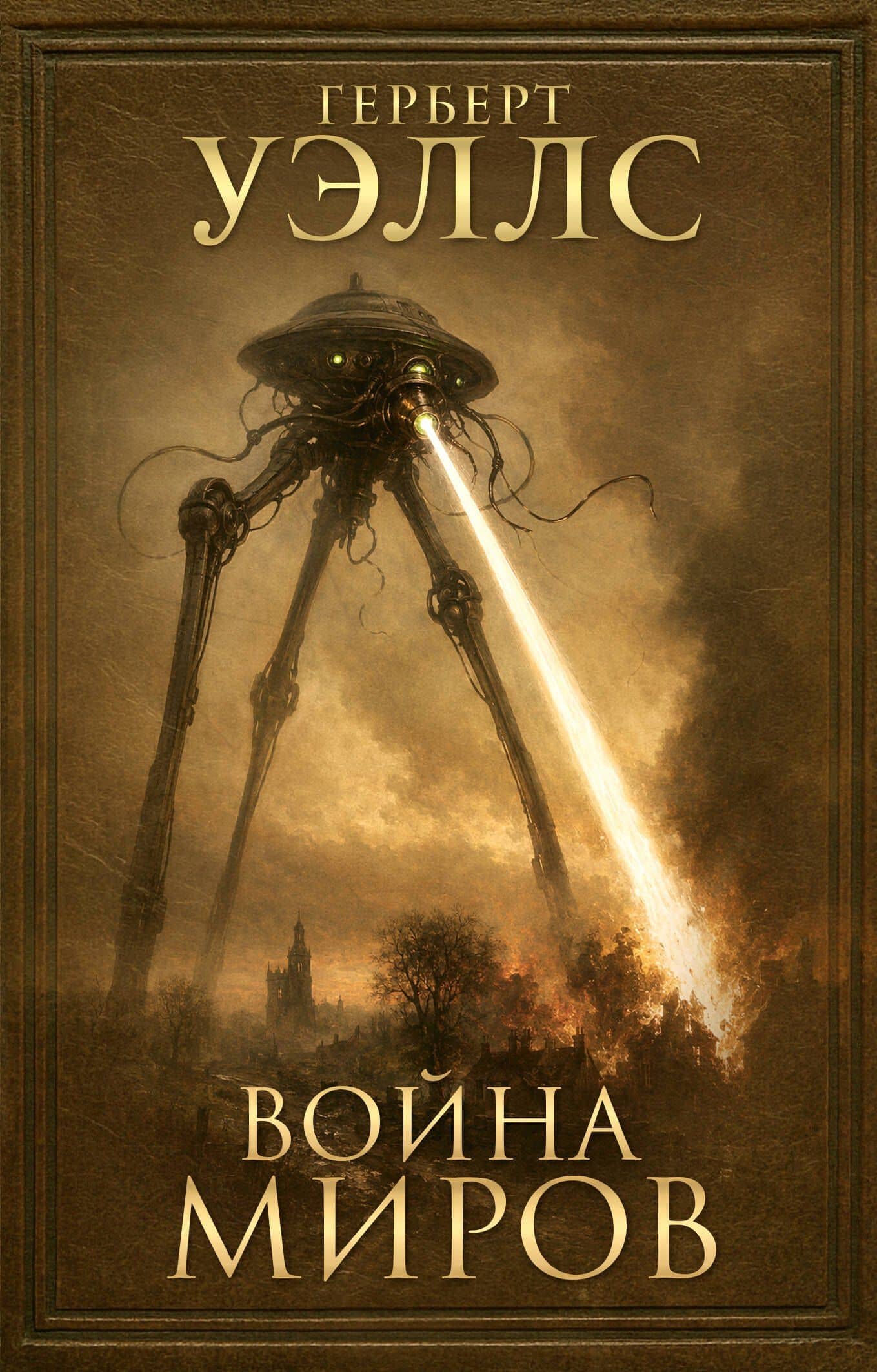 Война миров — Герберт Джордж Уэллс