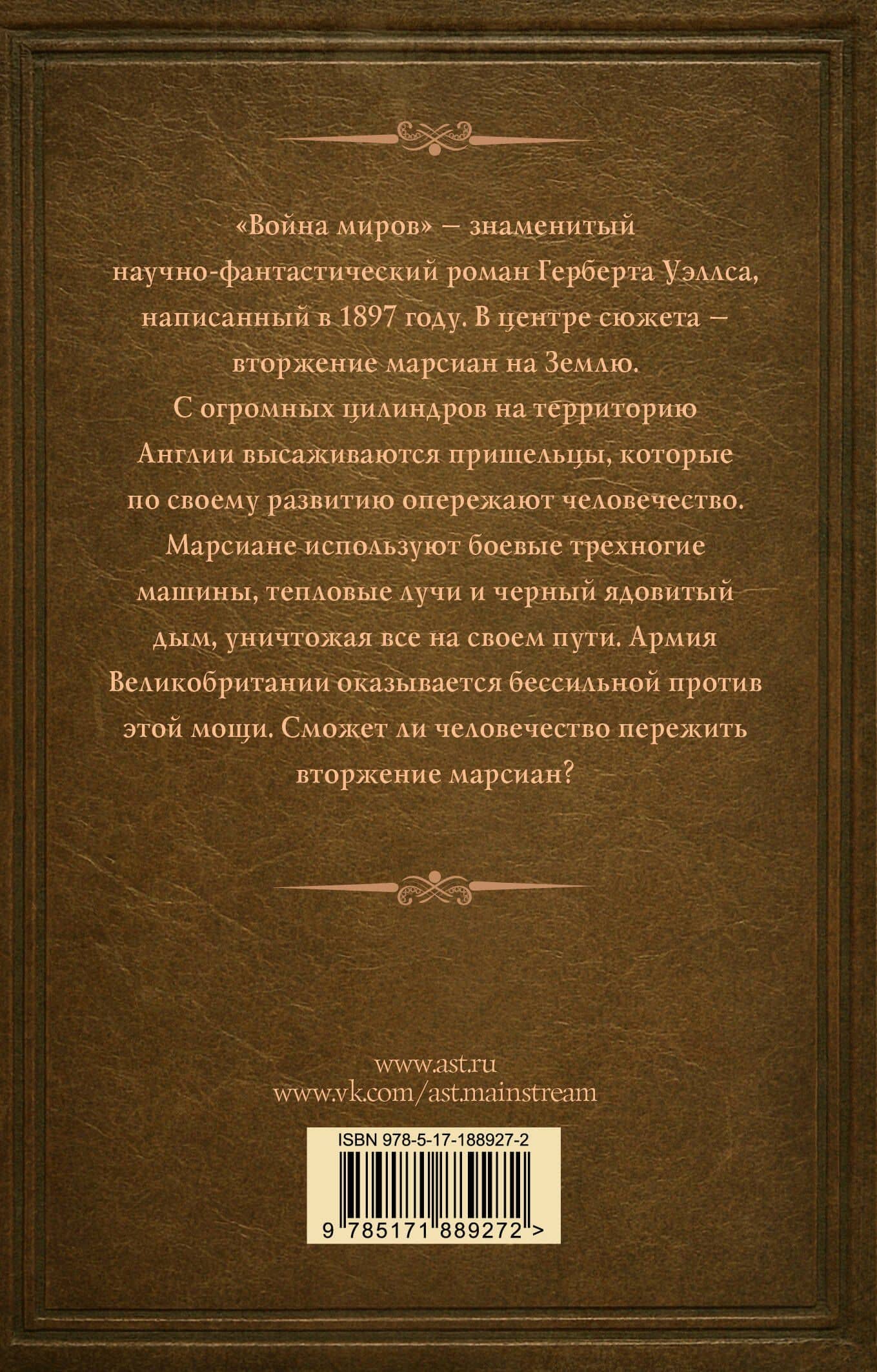 Война миров — Герберт Джордж Уэллс (2)