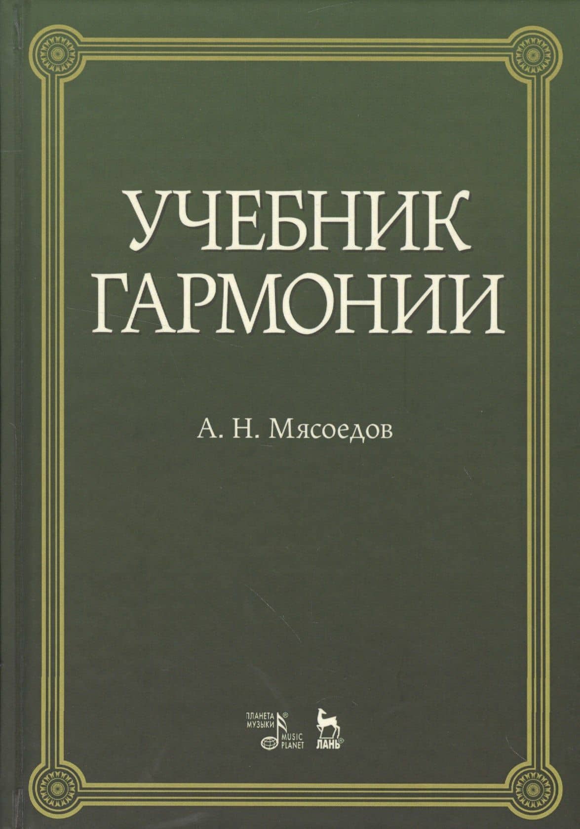 Учебник гармонии учебное пособие. 5-е издание, стереотипное