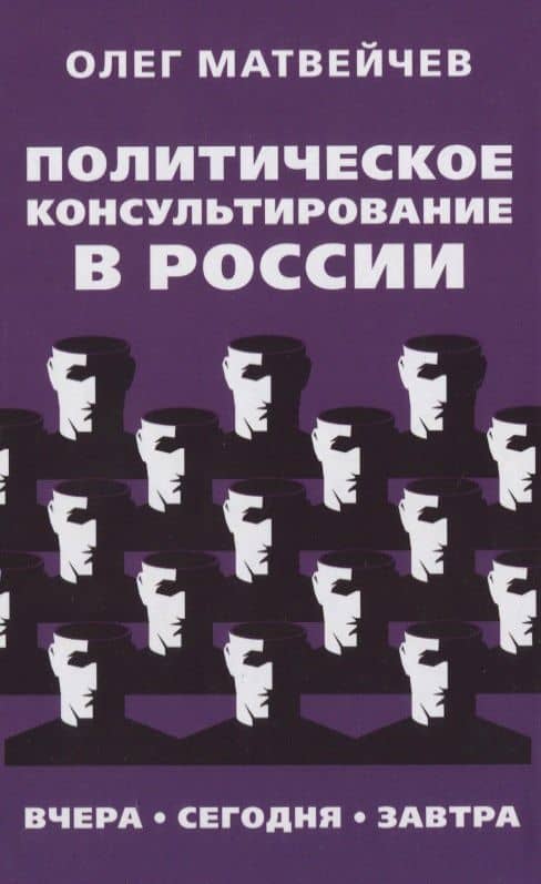 Политическое консультирование в России. Вчера, сегодня, завтра