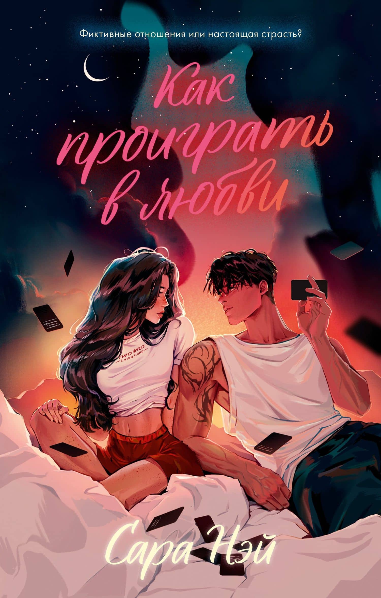 Как проиграть в любви — Сара Нэй