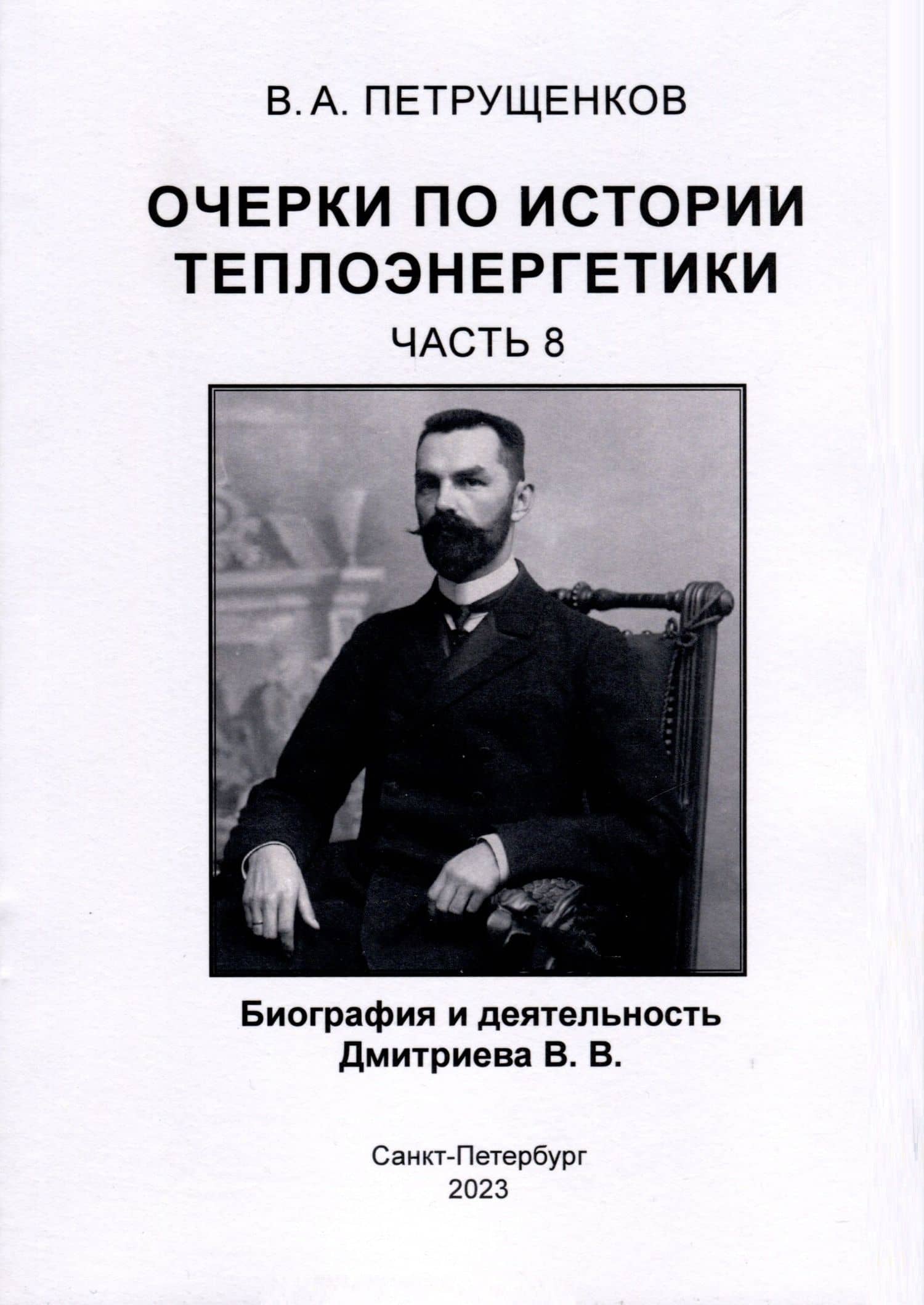 Очерки по истории теплоэнергетики. Биография и деятельность Дмитриева В.В. Часть 8 — Валерий Александрович Петрущенков