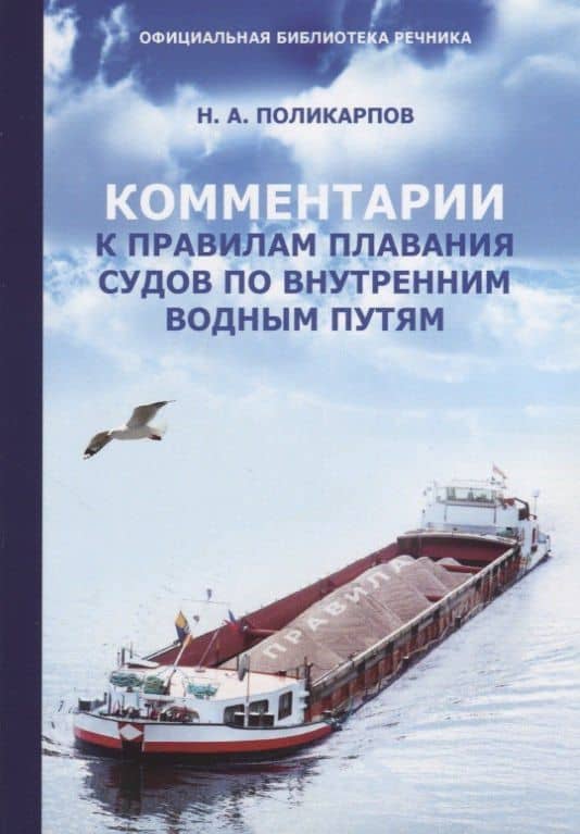 Комментарии к Правилам плавания судов по внутренним водным путям — Николай Анатольевич Поликарпов