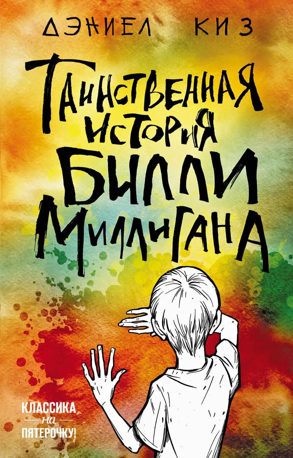 Таинственная история Билли Миллигана — Дэниел Киз