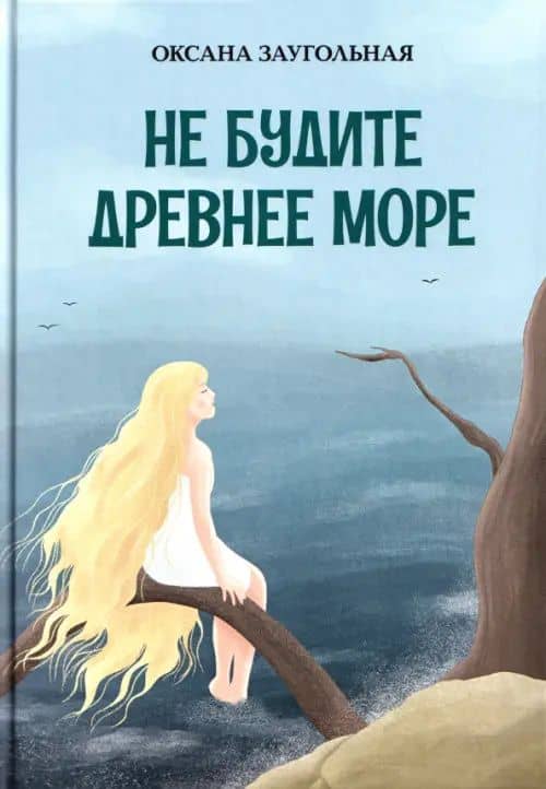 Не будите древнее море — Оксана Олеговна Заугольная