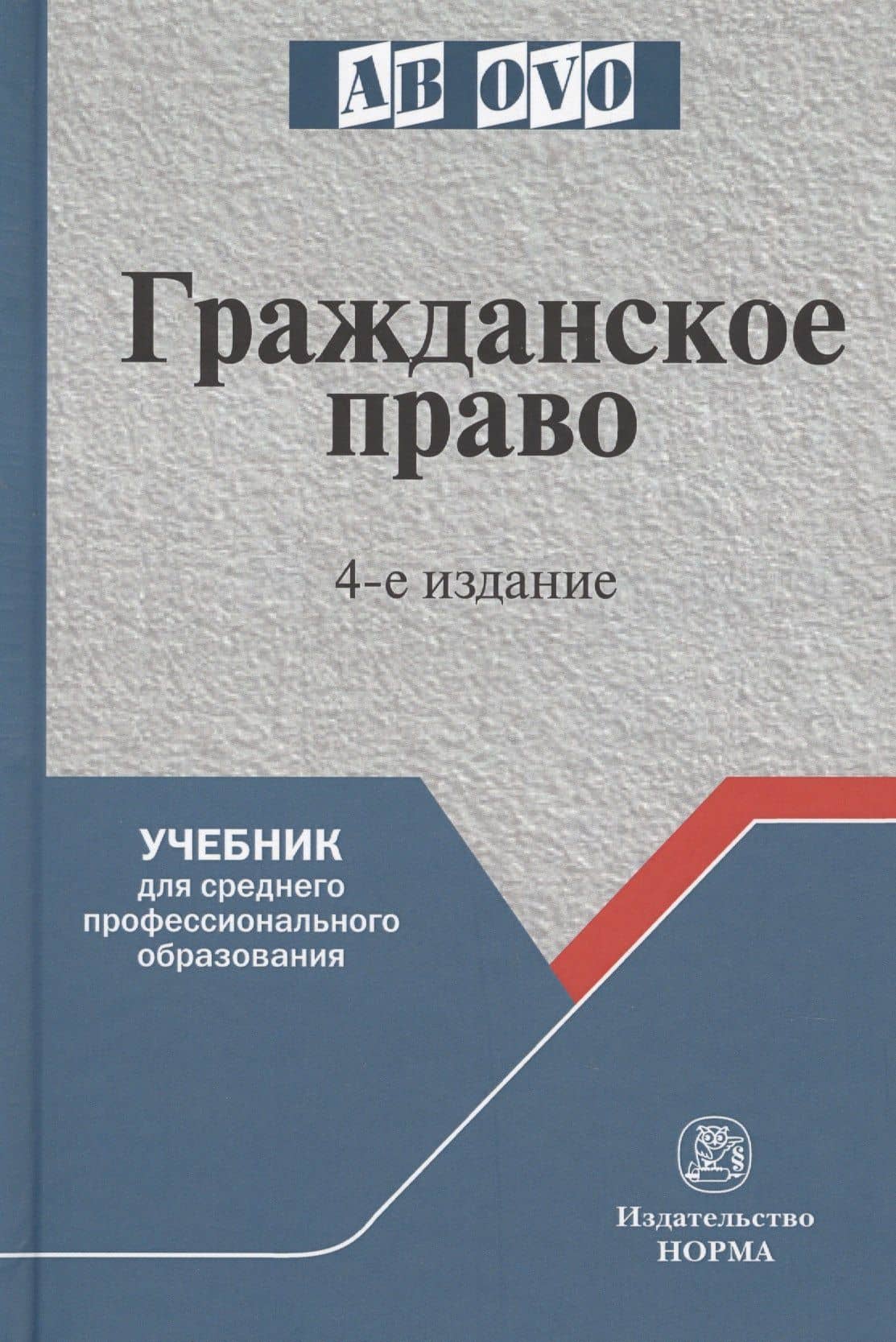 Гражданское право. 4-е изд. — Сергей Павлович Гришаев