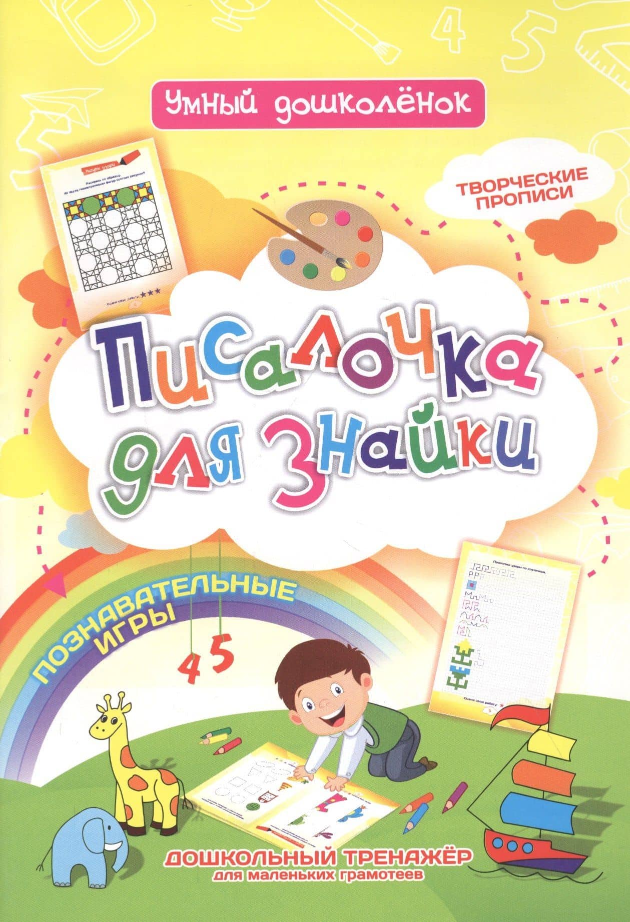 Писалочка для знайки. Дошкольный тренажер с познавательными играми, творческими прописями для маленьких грамотеев