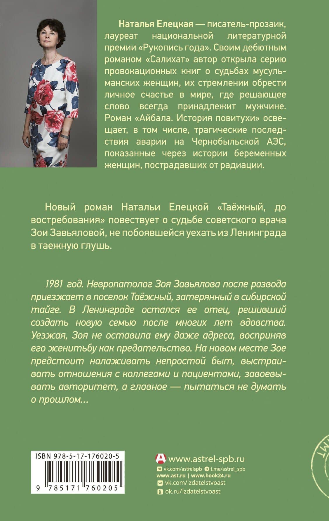 Таежный, до востребования — Наталья Елецкая (2)
