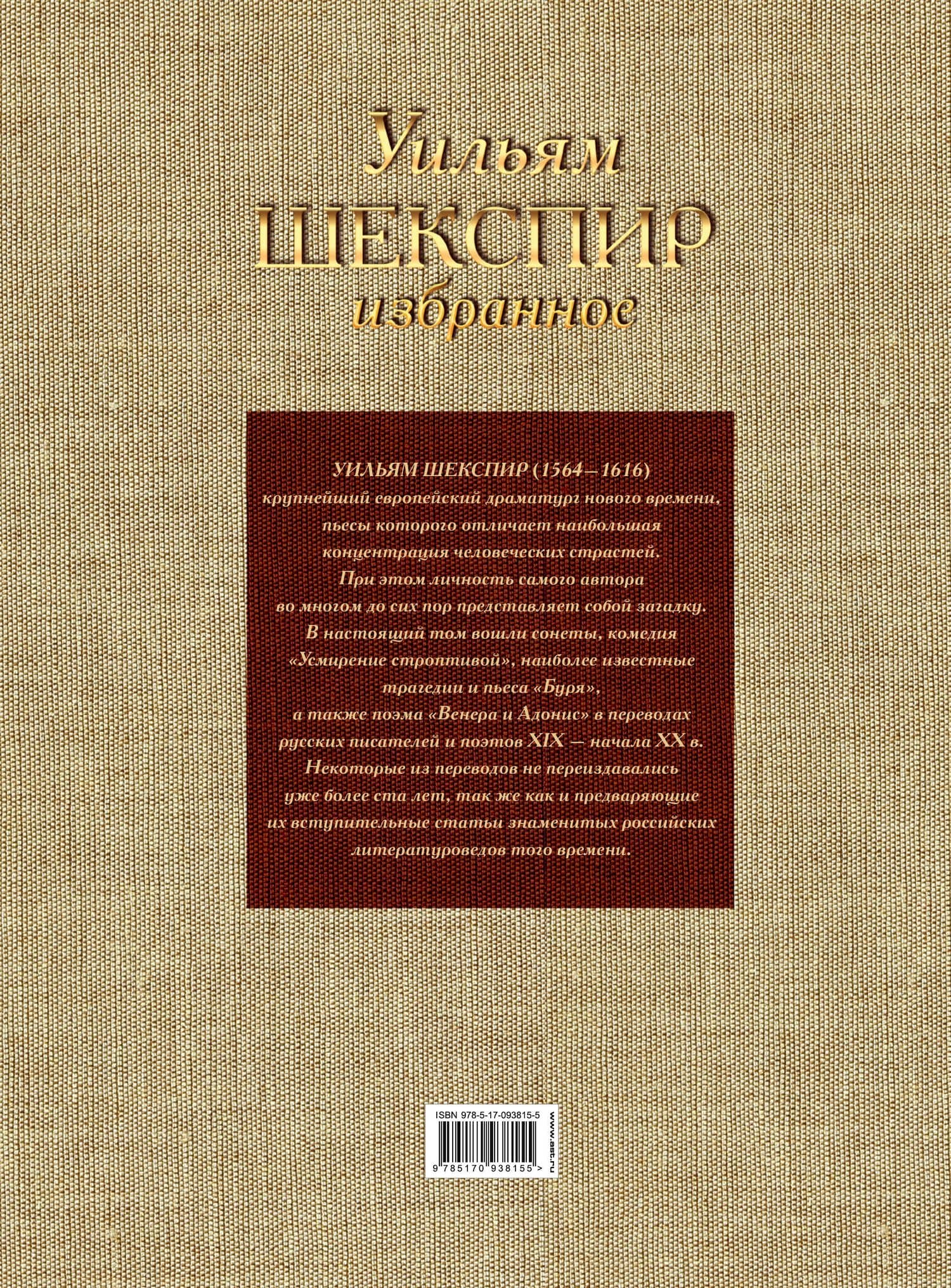 Шекспир. Избранное — Уильям Шекспир (2)