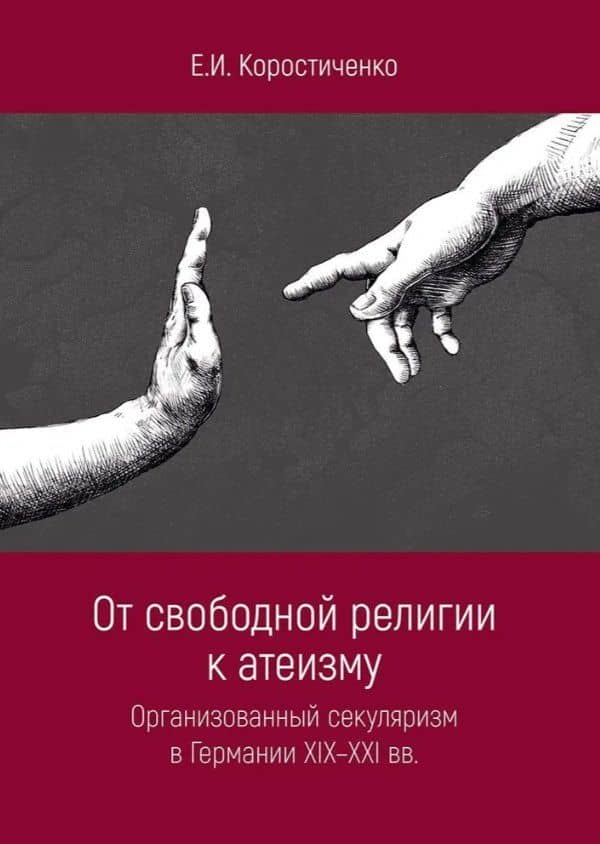 От свободной религии к атеизму. Организованный секуляризм в Германии XIX-XXI вв