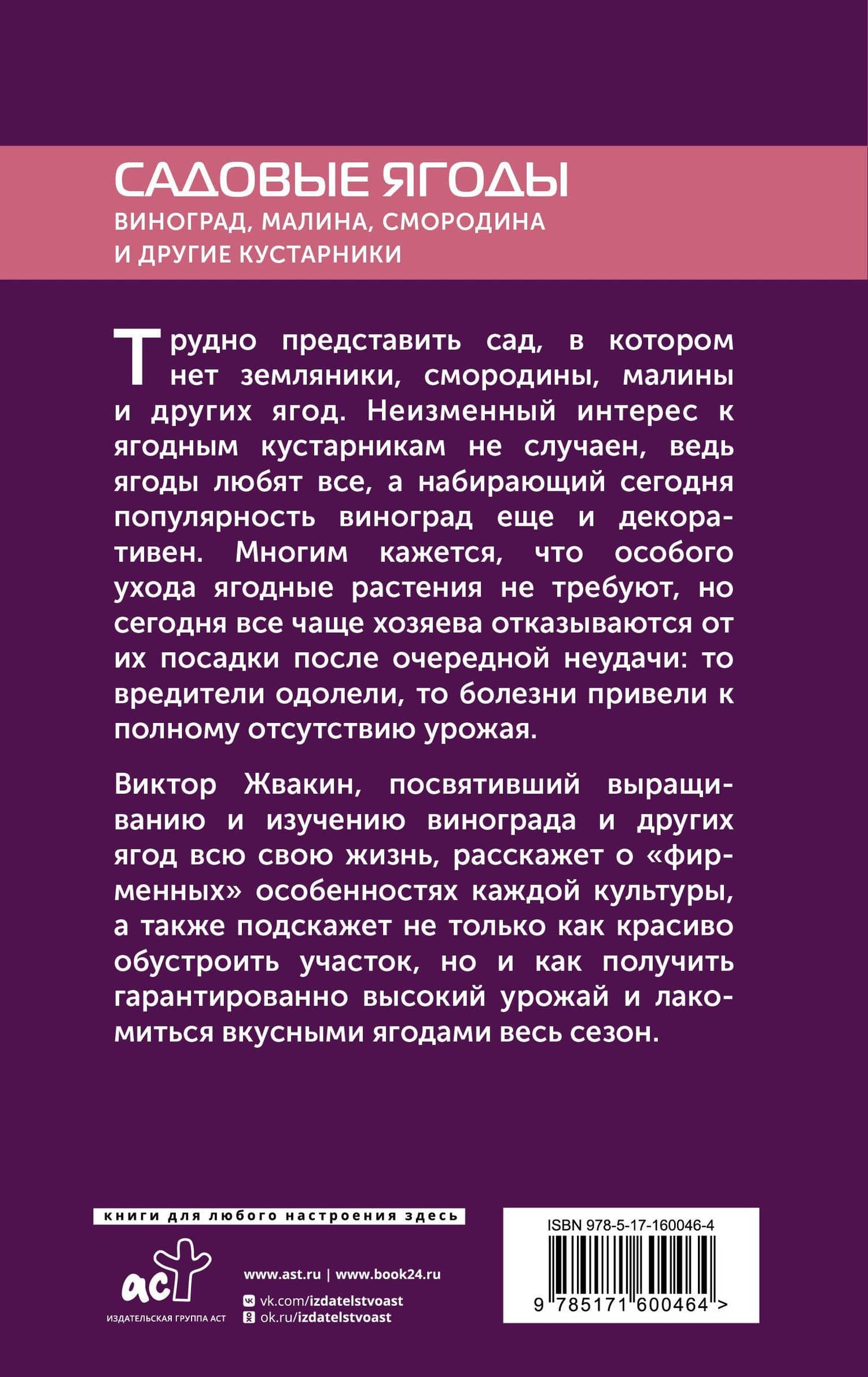 Садовые ягоды. Виноград, малина, смородина и другие кустарники — Виктор Владимирович Жвакин (2)