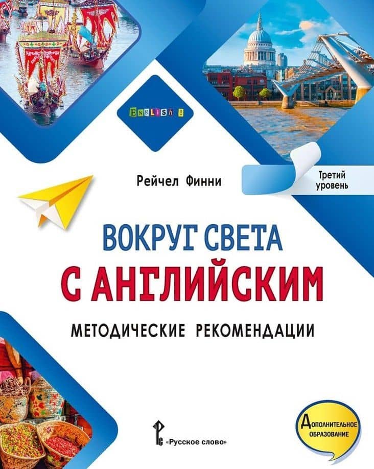 Вокруг света с английским: методические рекомендации к учебному пособию по английскому языку для допобразования: третий уровень — Рейчел Финни