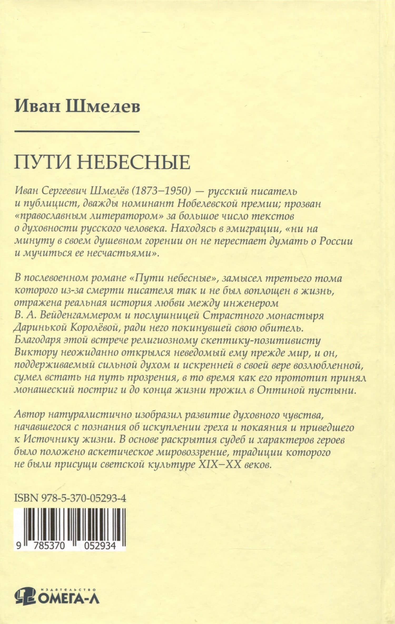 Пути небесные — Шмелев Иван Сергеевич (2)