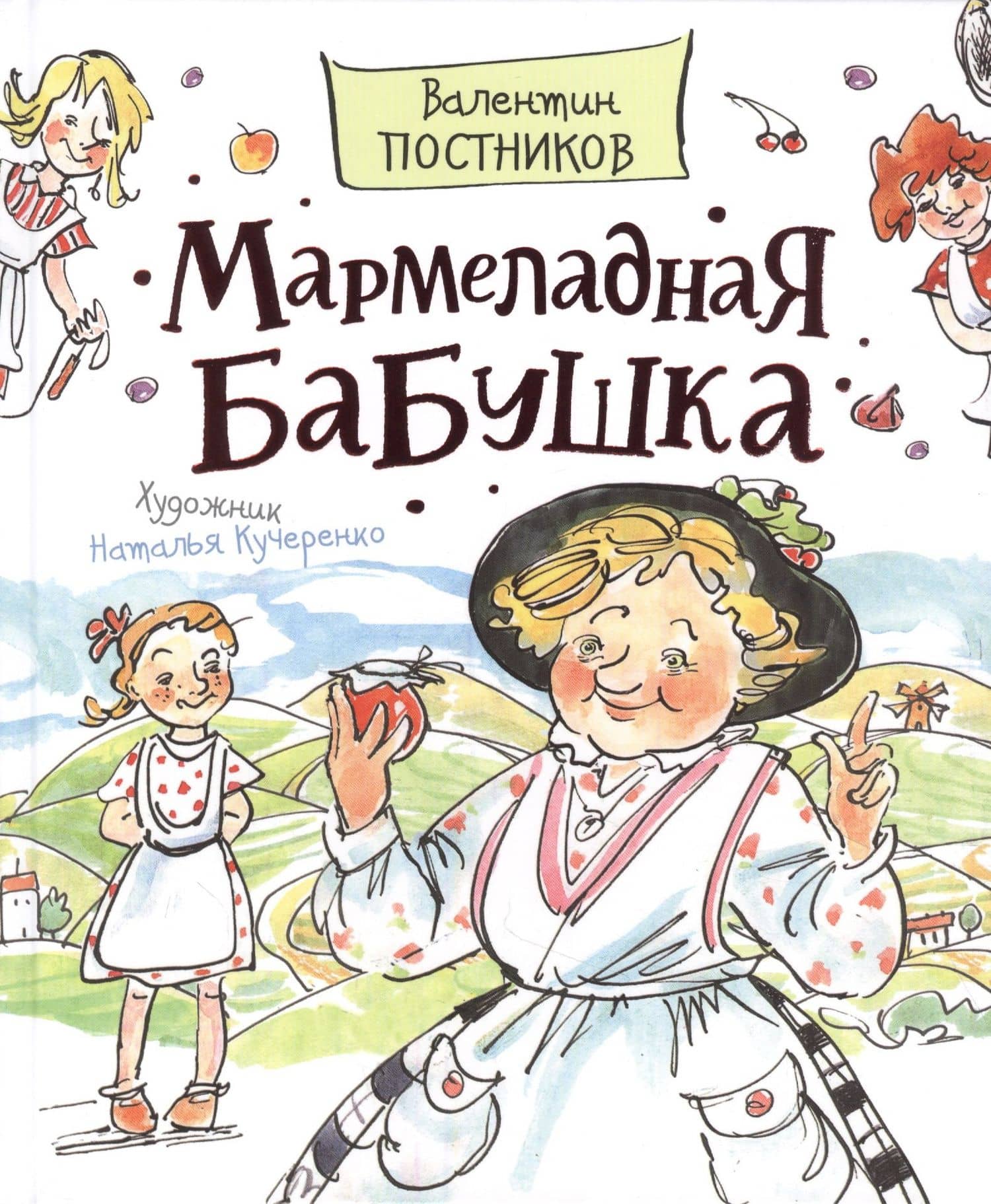 Мармеладная бабушка — Валентин Юрьевич Постников