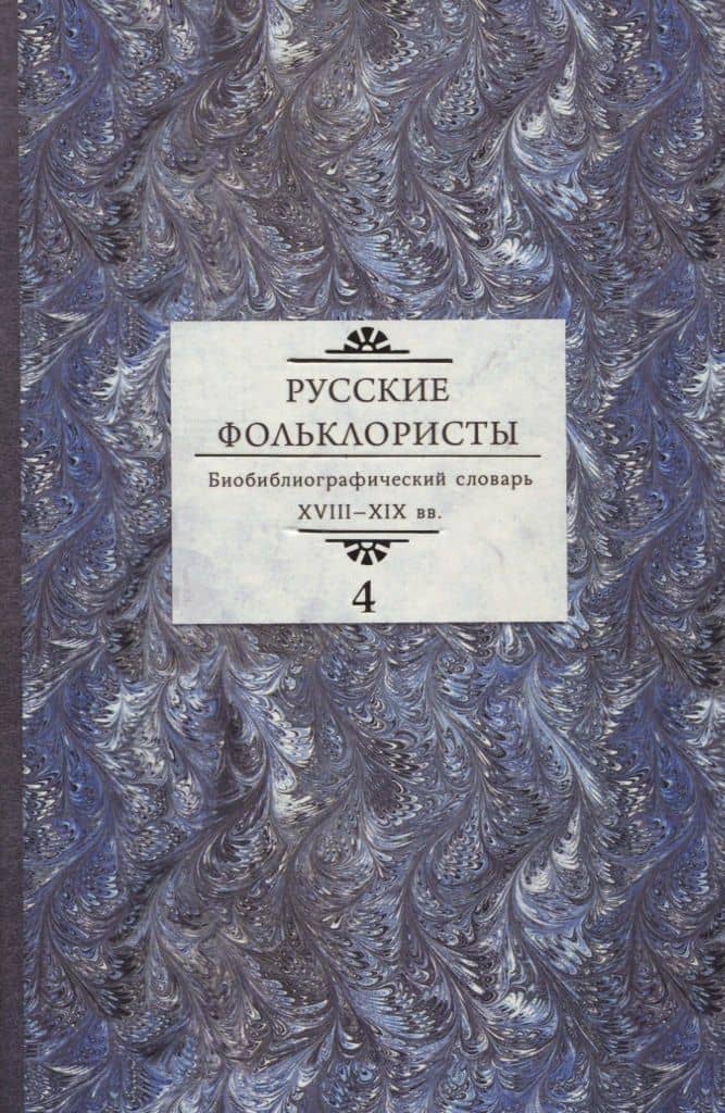 Русские фольклористы. Биобиблиографический словарь. XVIII—XIX вв. В 5 томах. Том 4 — Татьяна Григорьевна Иванова