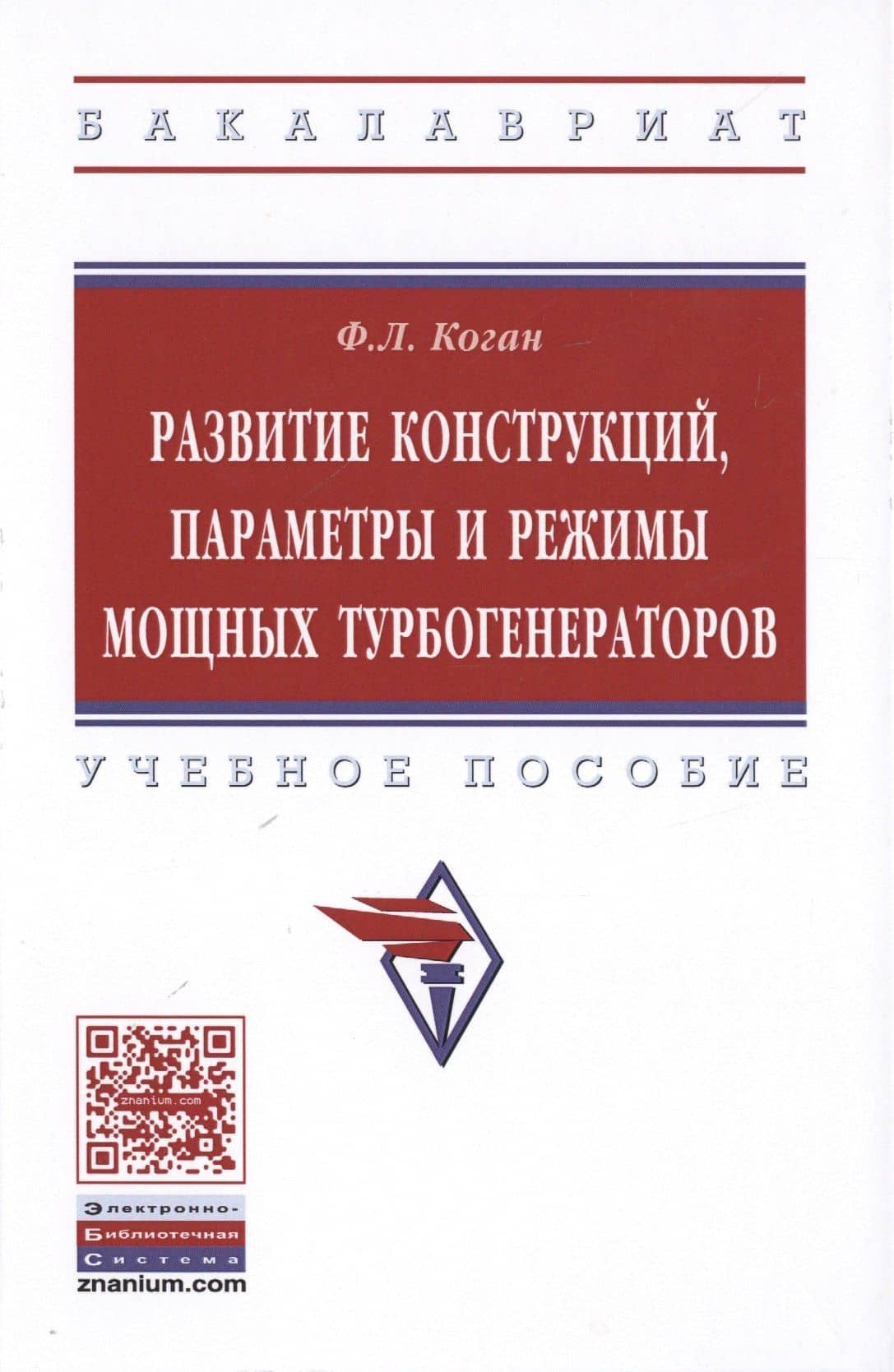 Развитие конструкций, параметры и режимы мощных турбогенераторов — Феликс Лазаревич Коган