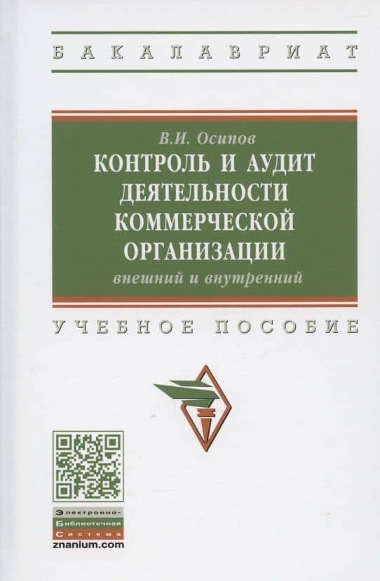 Контроль и аудит деятельности коммерческой организации: внешний и внутренний . Учебное пособие — Владимир Иванович Осипов