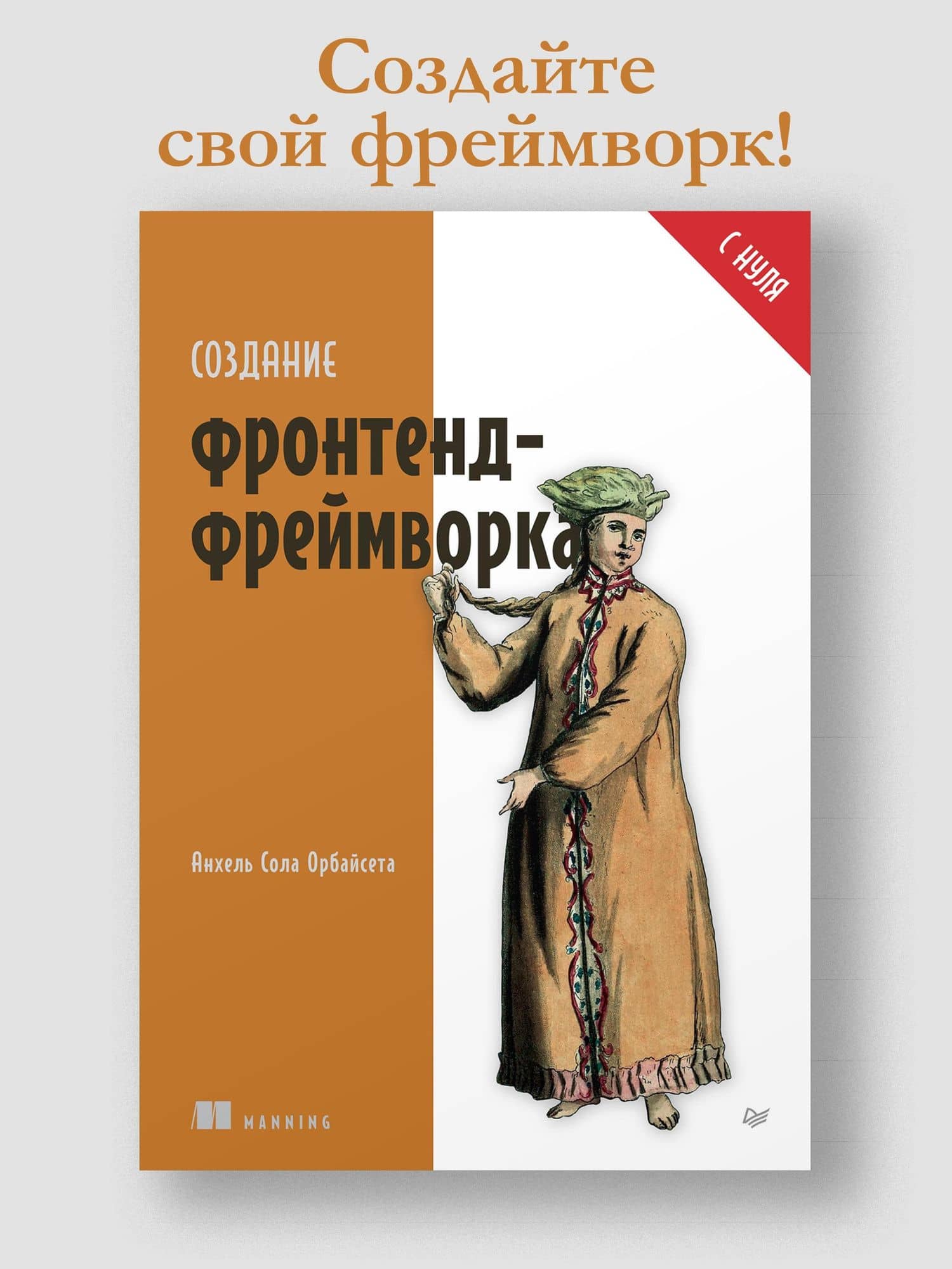 Создание фронтенд-фреймворка с нуля — Анхель Сола Орбайсета (2)