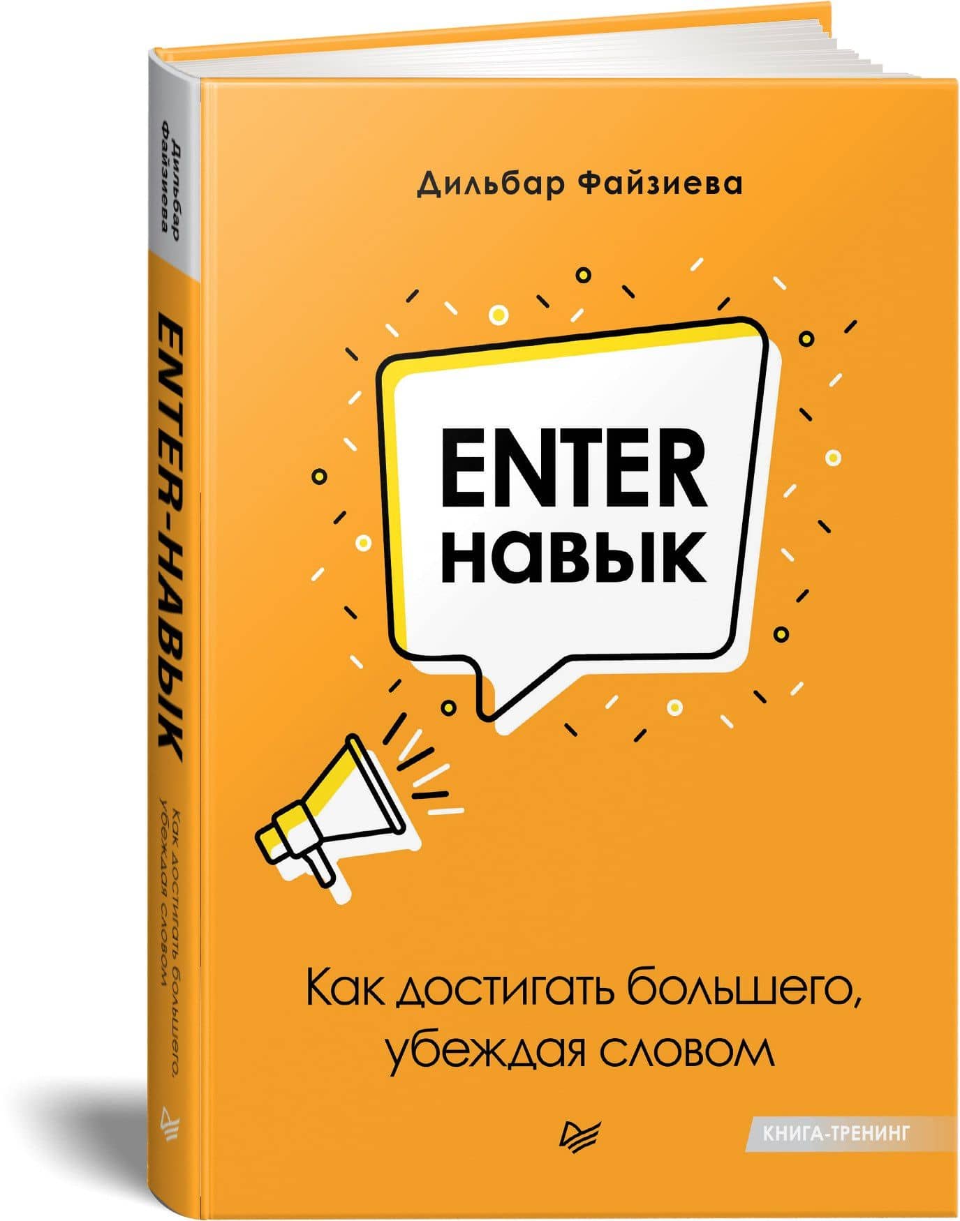 Enter-навык. Как достигать большего, убеждая словом — Дильбар Файзиева (2)