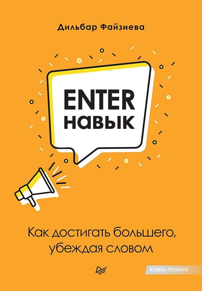 Enter-навык. Как достигать большего, убеждая словом — Дильбар Файзиева