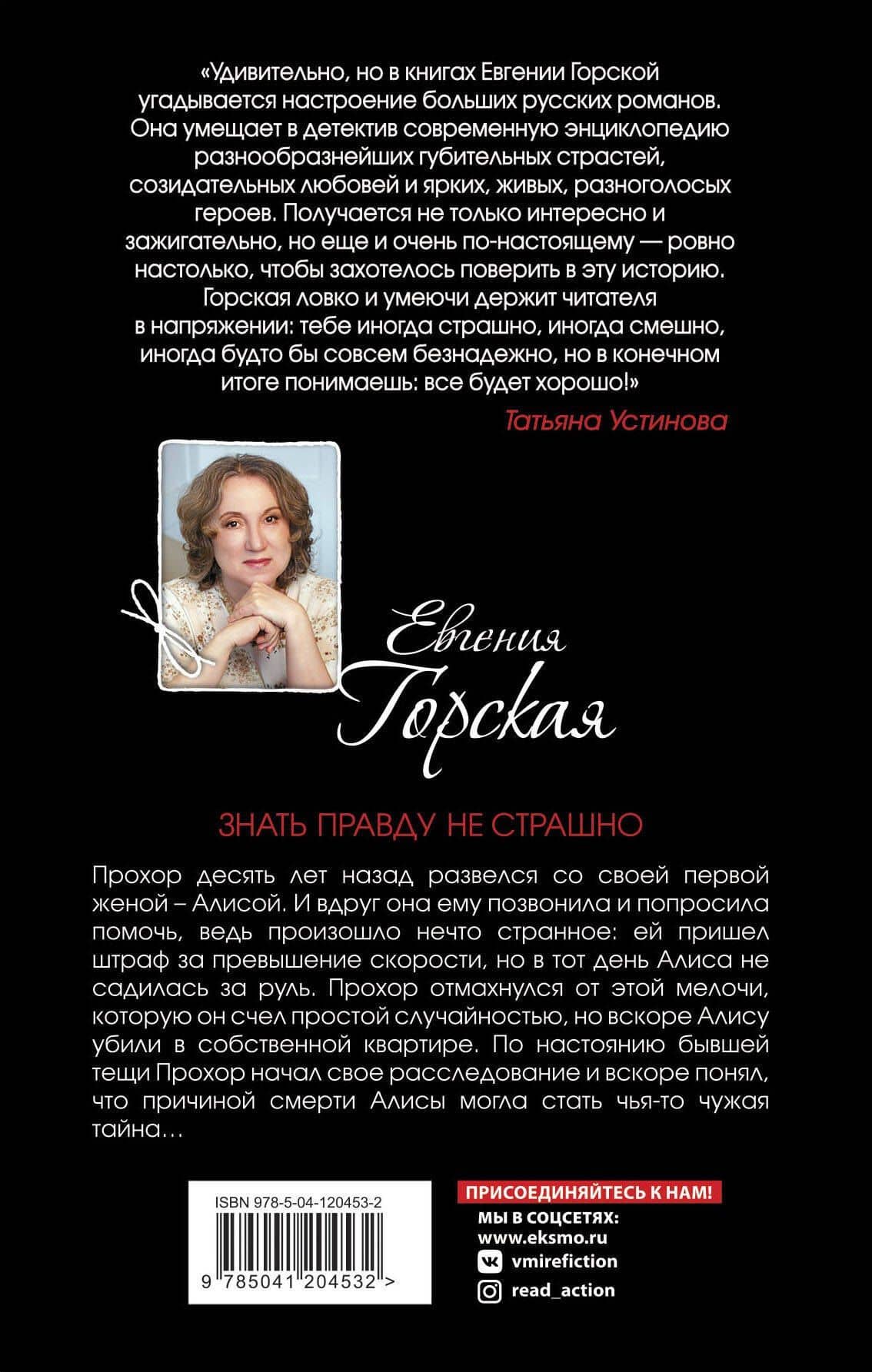 Знать правду не страшно — Евгения Горская (2)