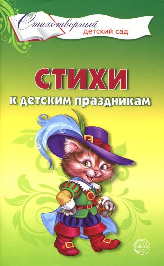 Стихи к детским праздникам. Книга для воспитателей, гувернеров и родителей — Татьяна Андреевна Шорыгина